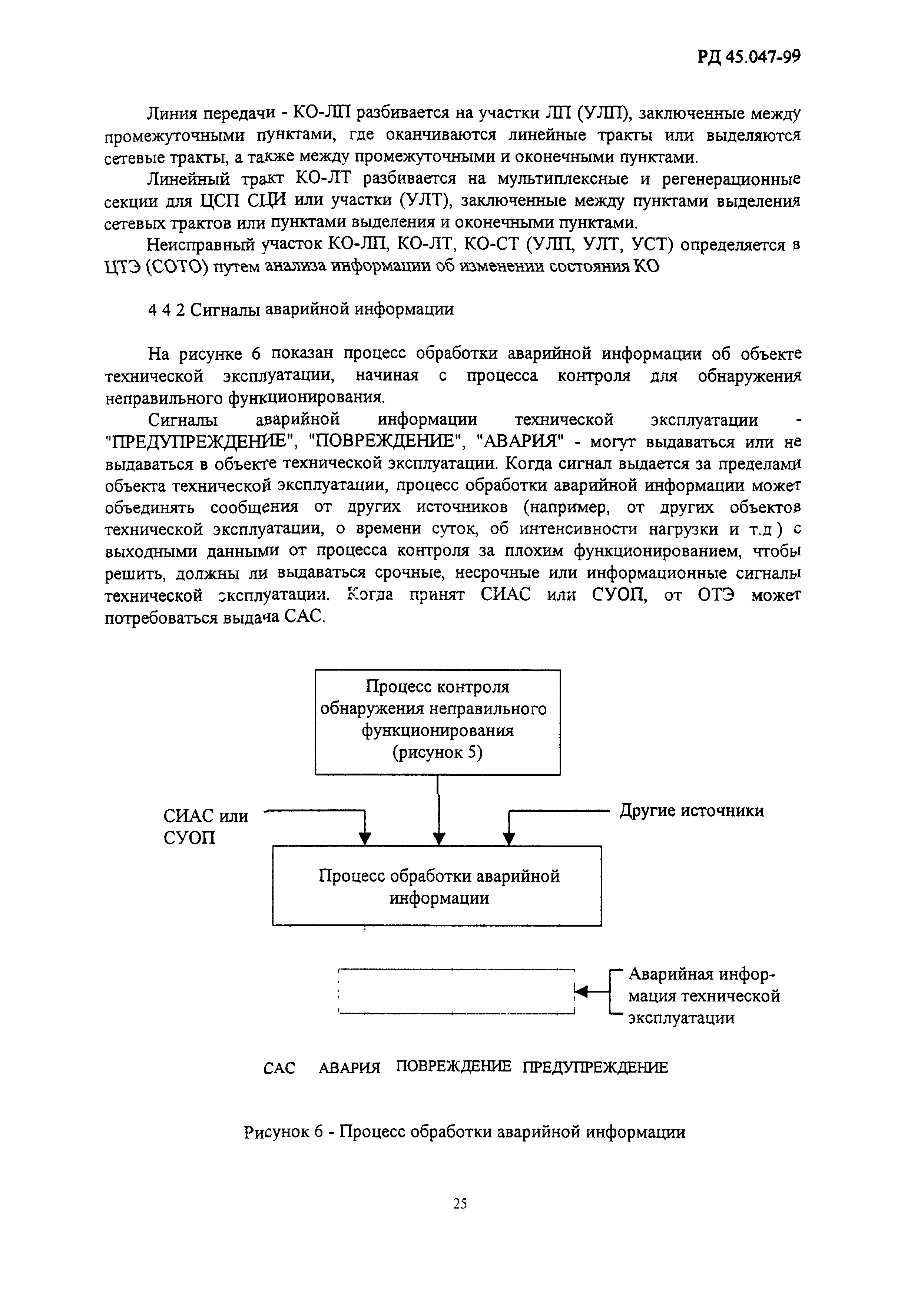 РД 45.047-99