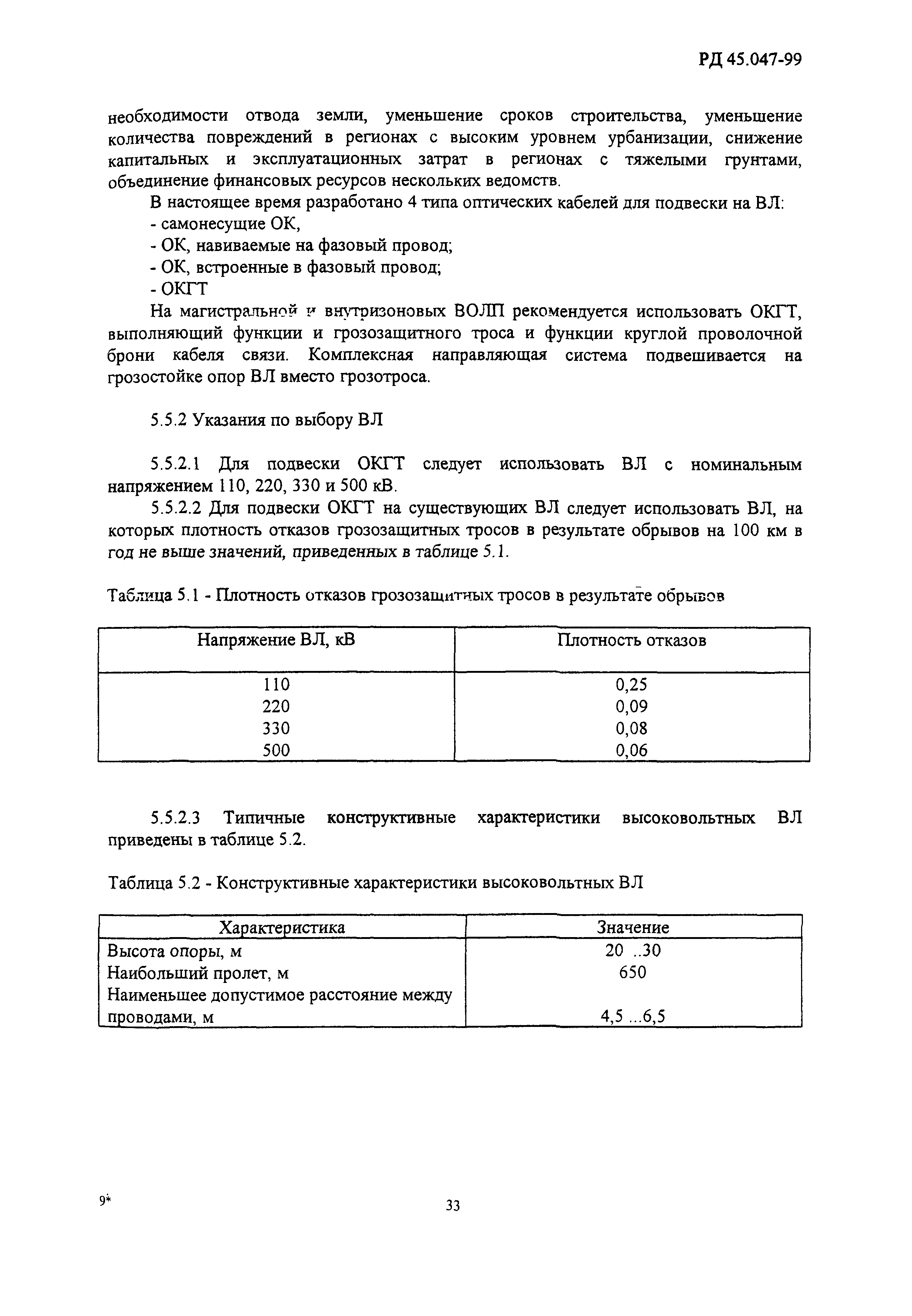 РД 45.047-99