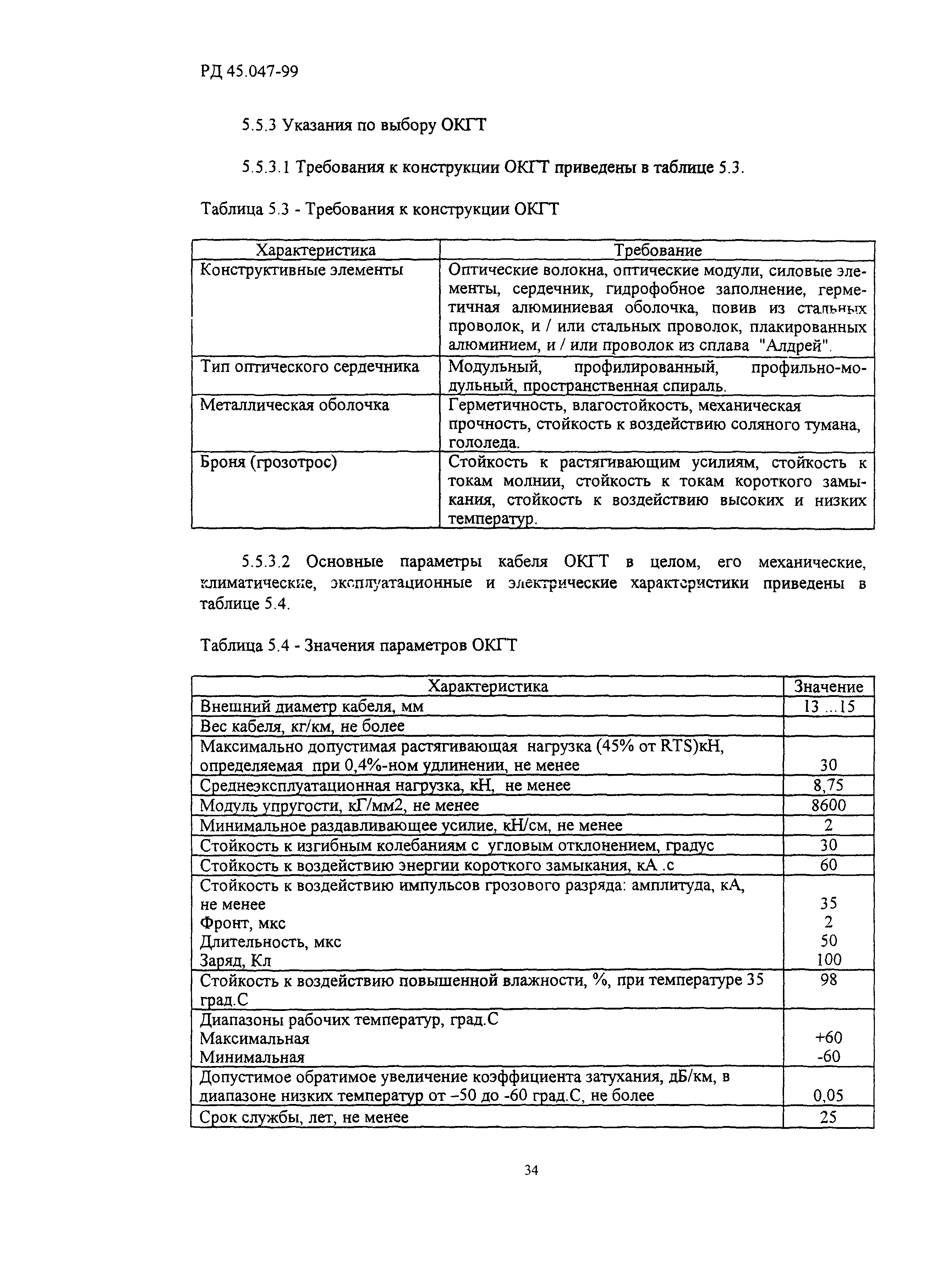 РД 45.047-99