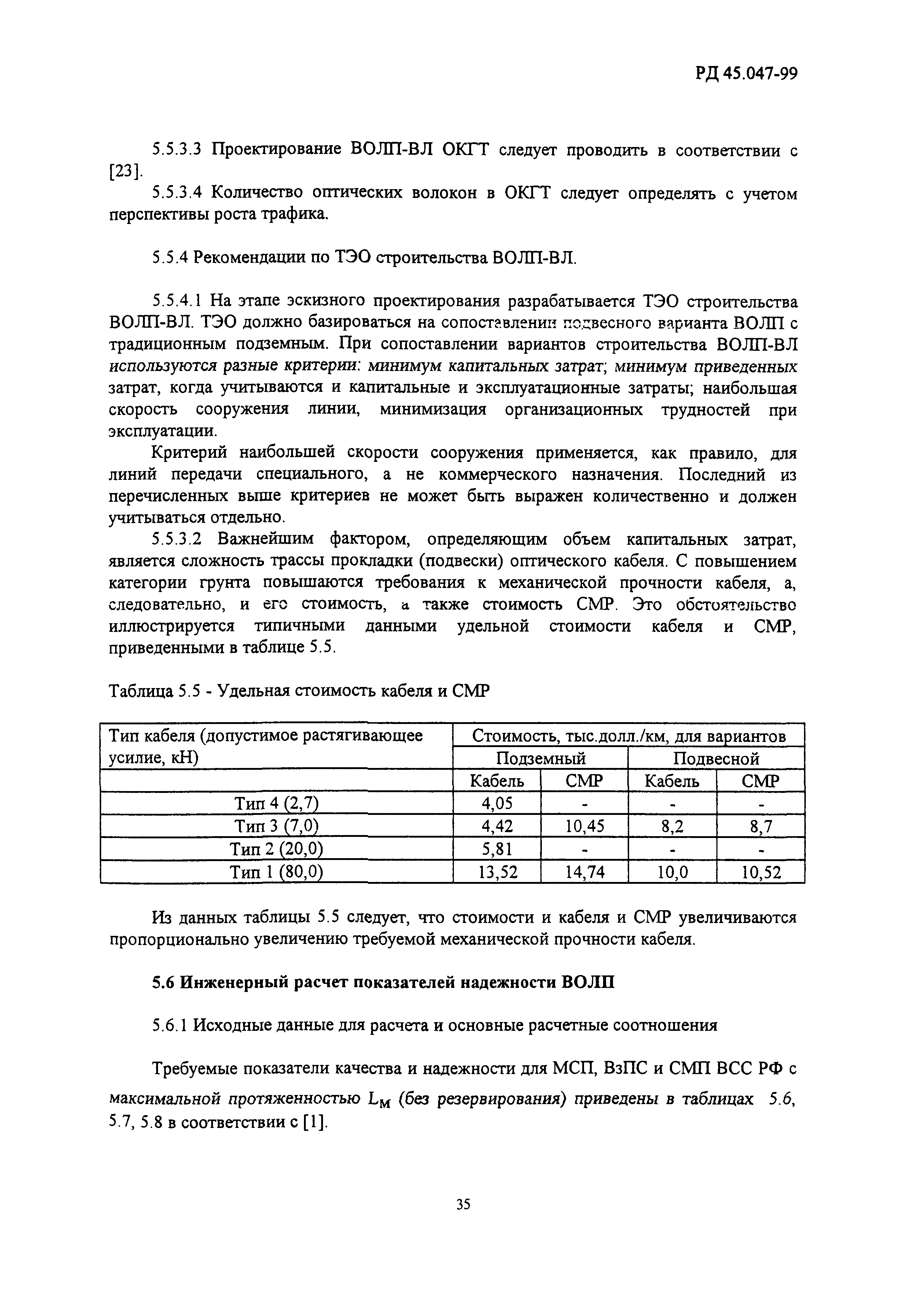 РД 45.047-99