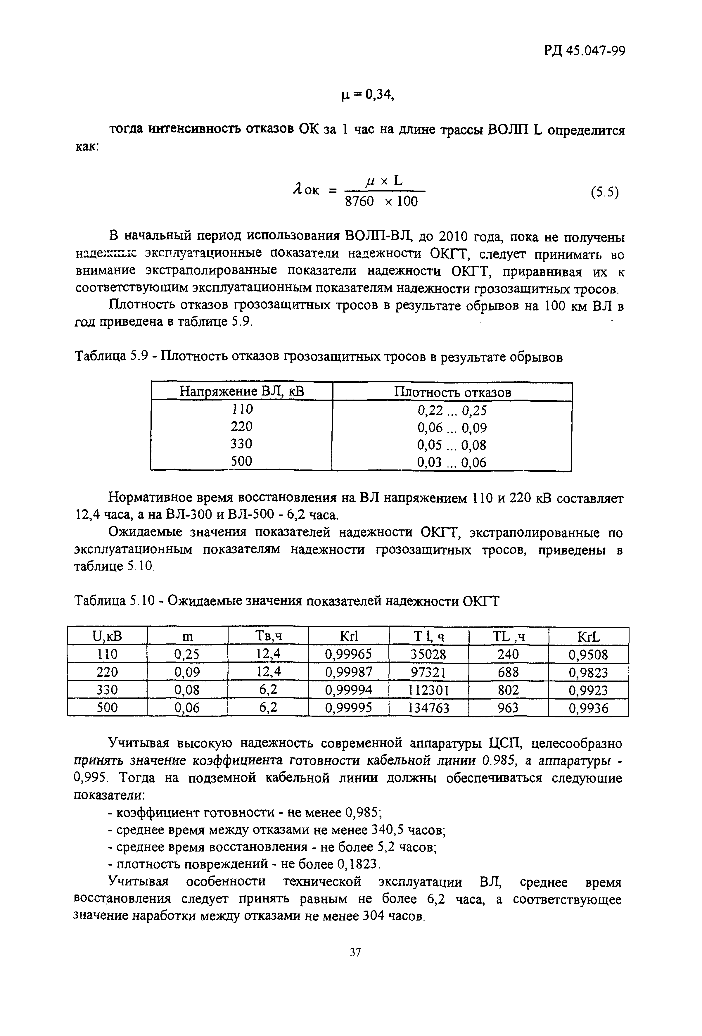 РД 45.047-99