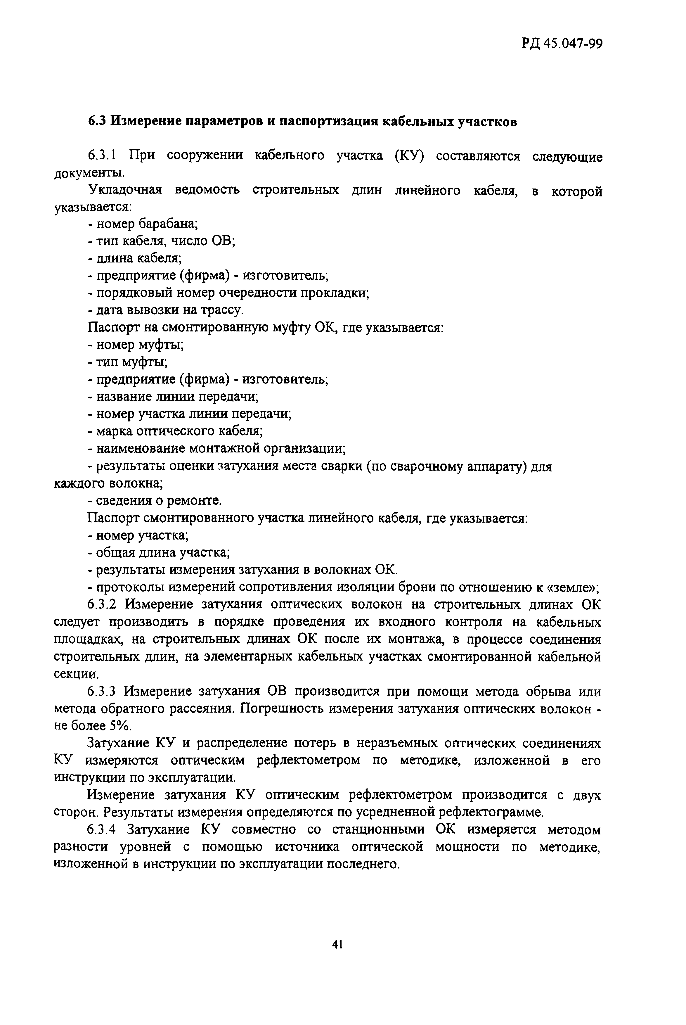 РД 45.047-99