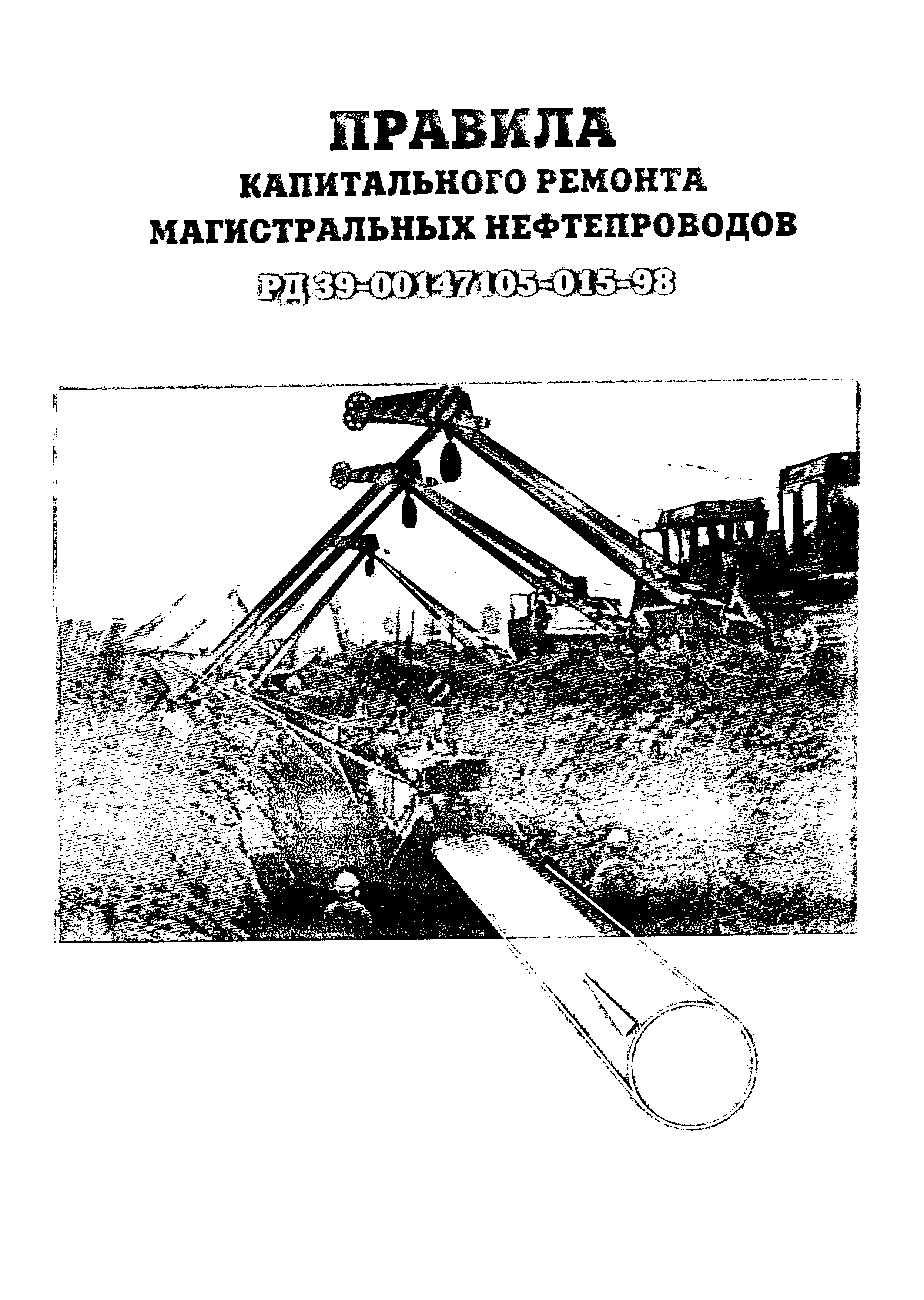 РД 39-00147105-015-98