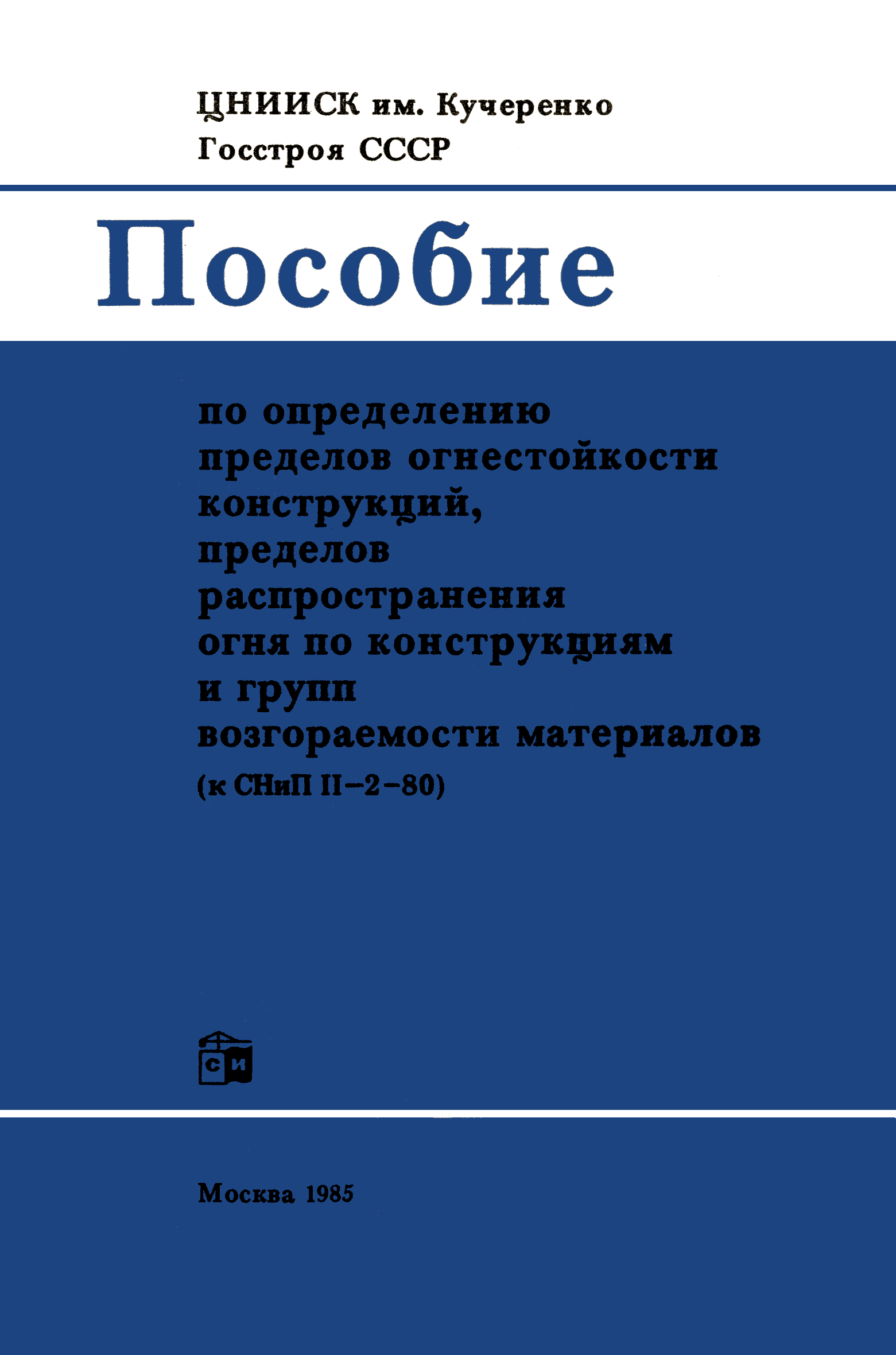 Пособие к СНиП II-2-80