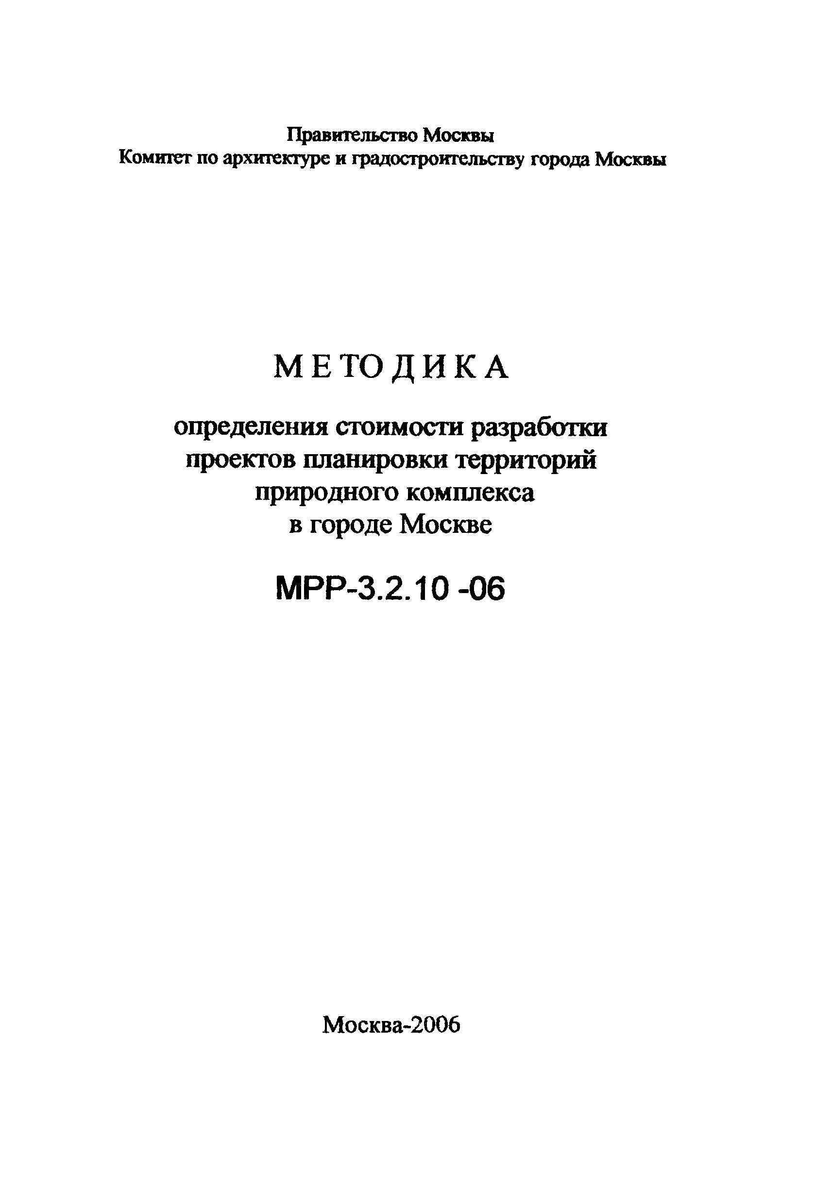 МРР 3.2.10-06