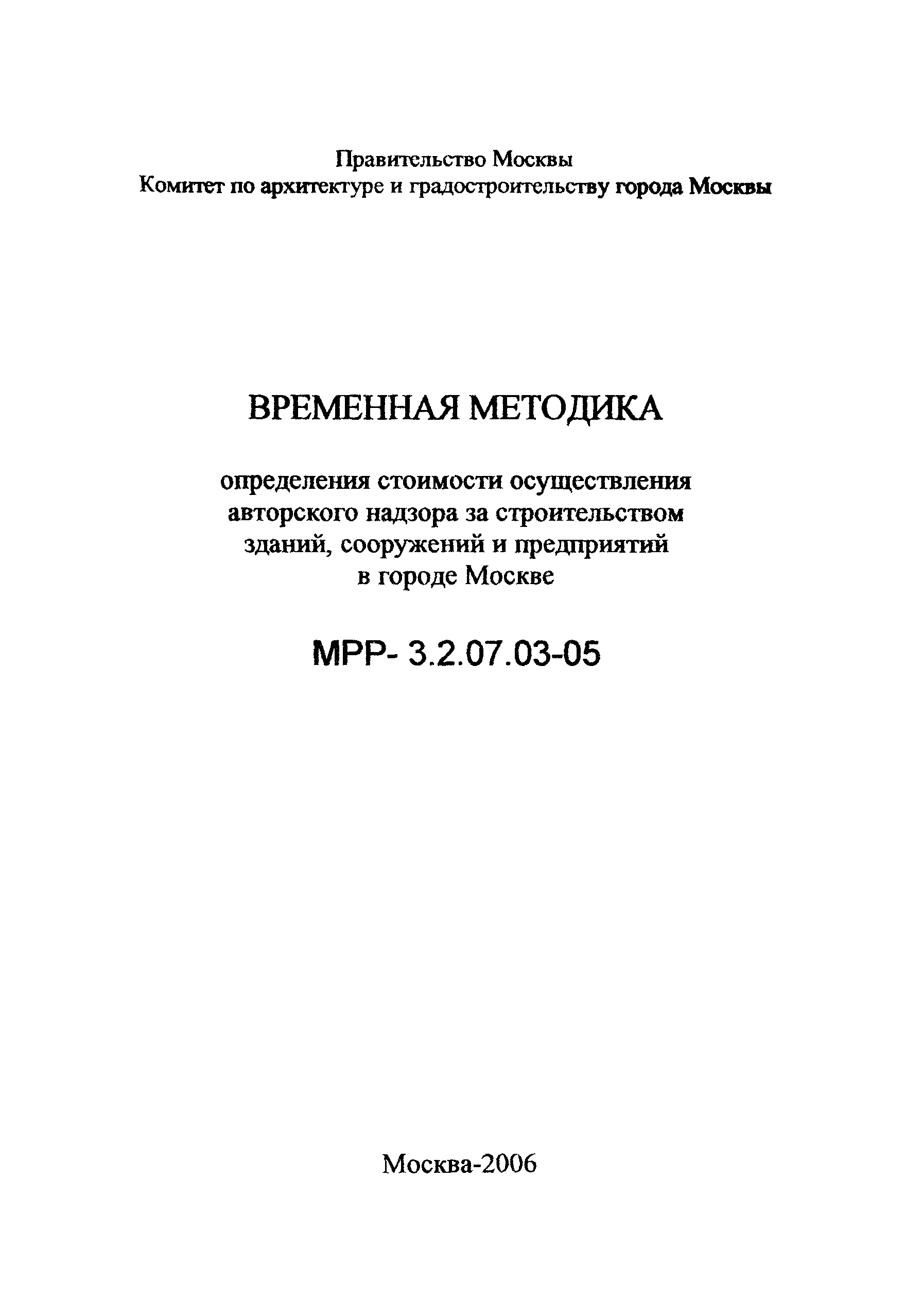 МРР 3.2.07.03-05