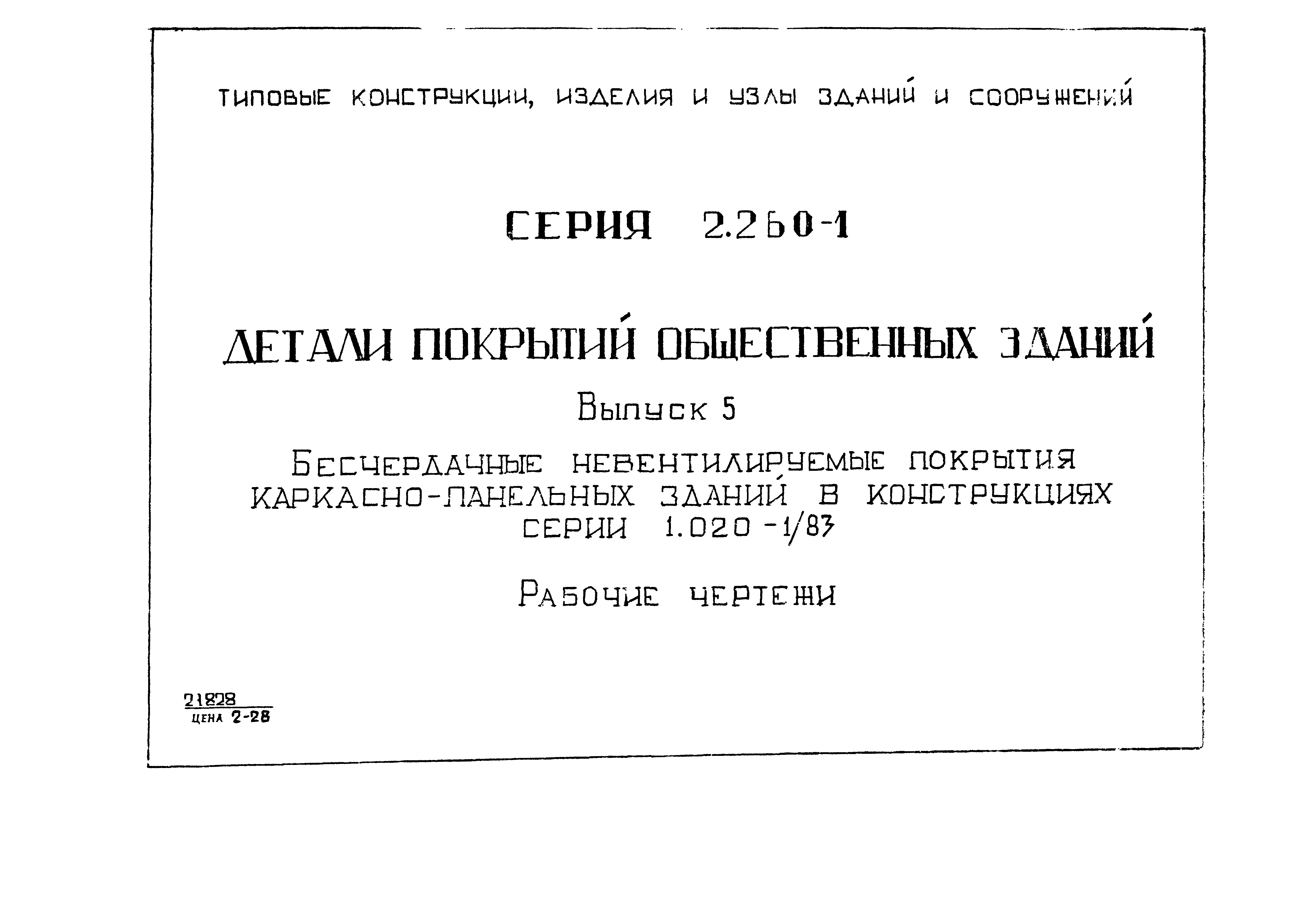 Серия 2.260-1