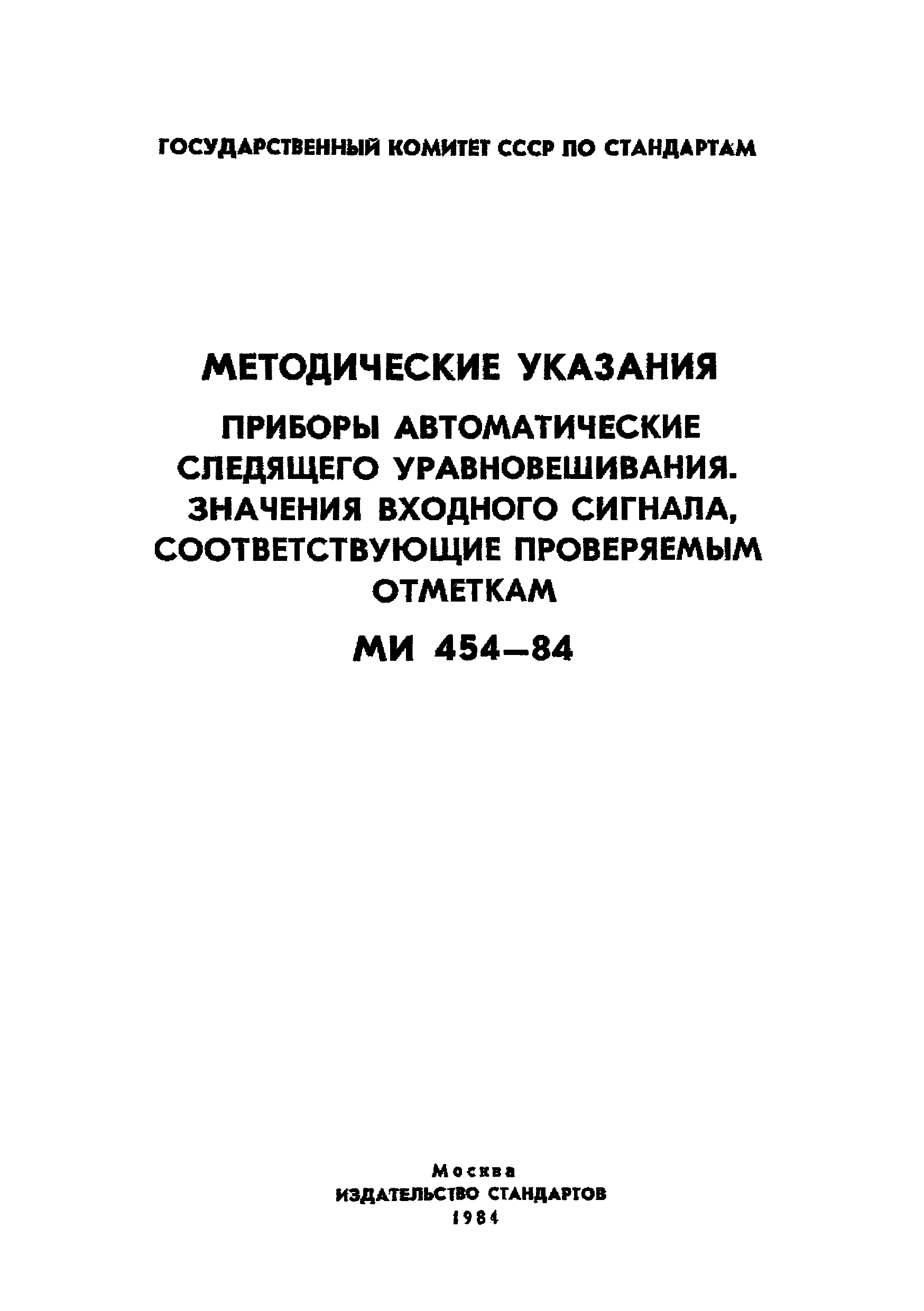 МИ 454-84