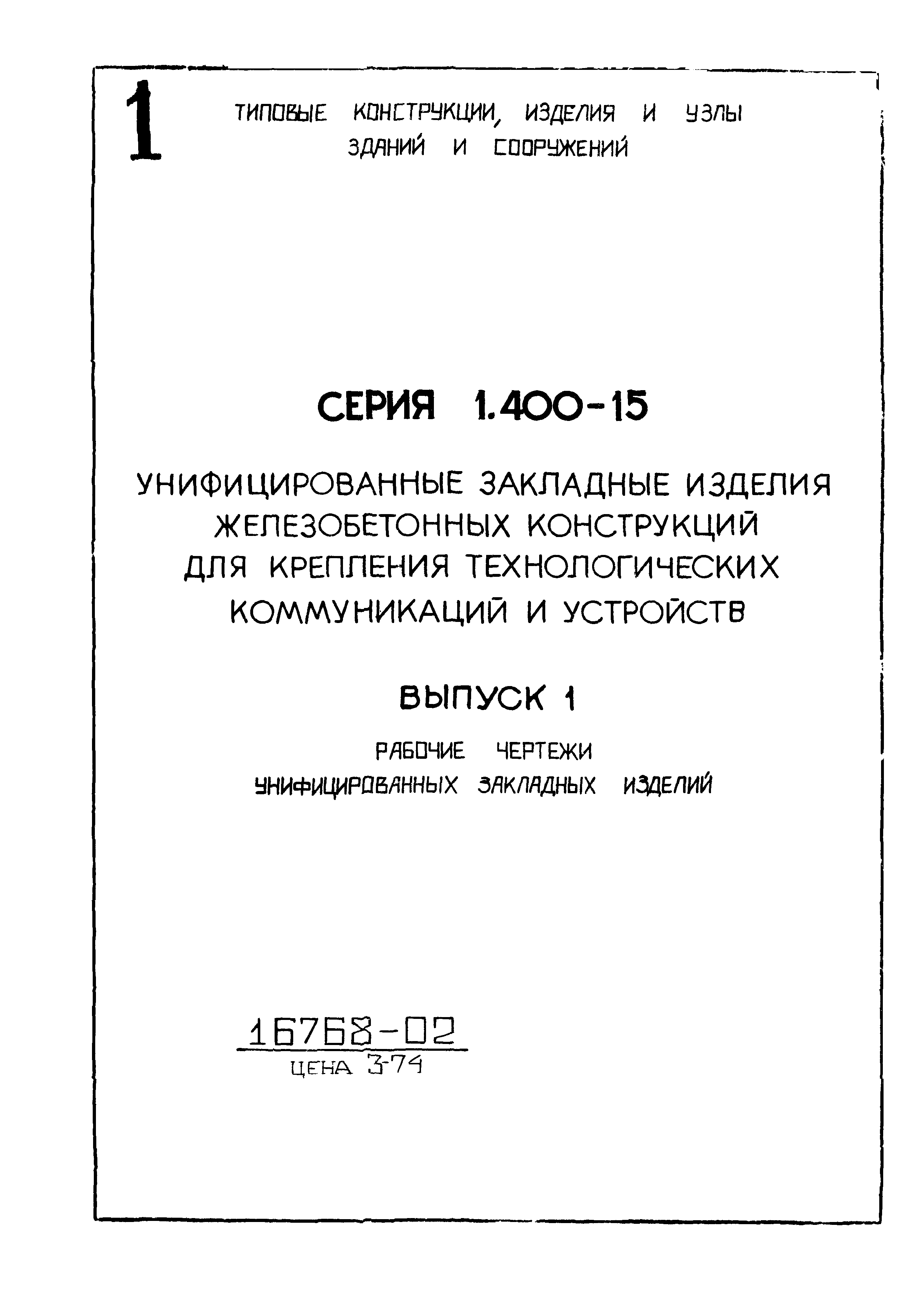 Серия 1.400-15