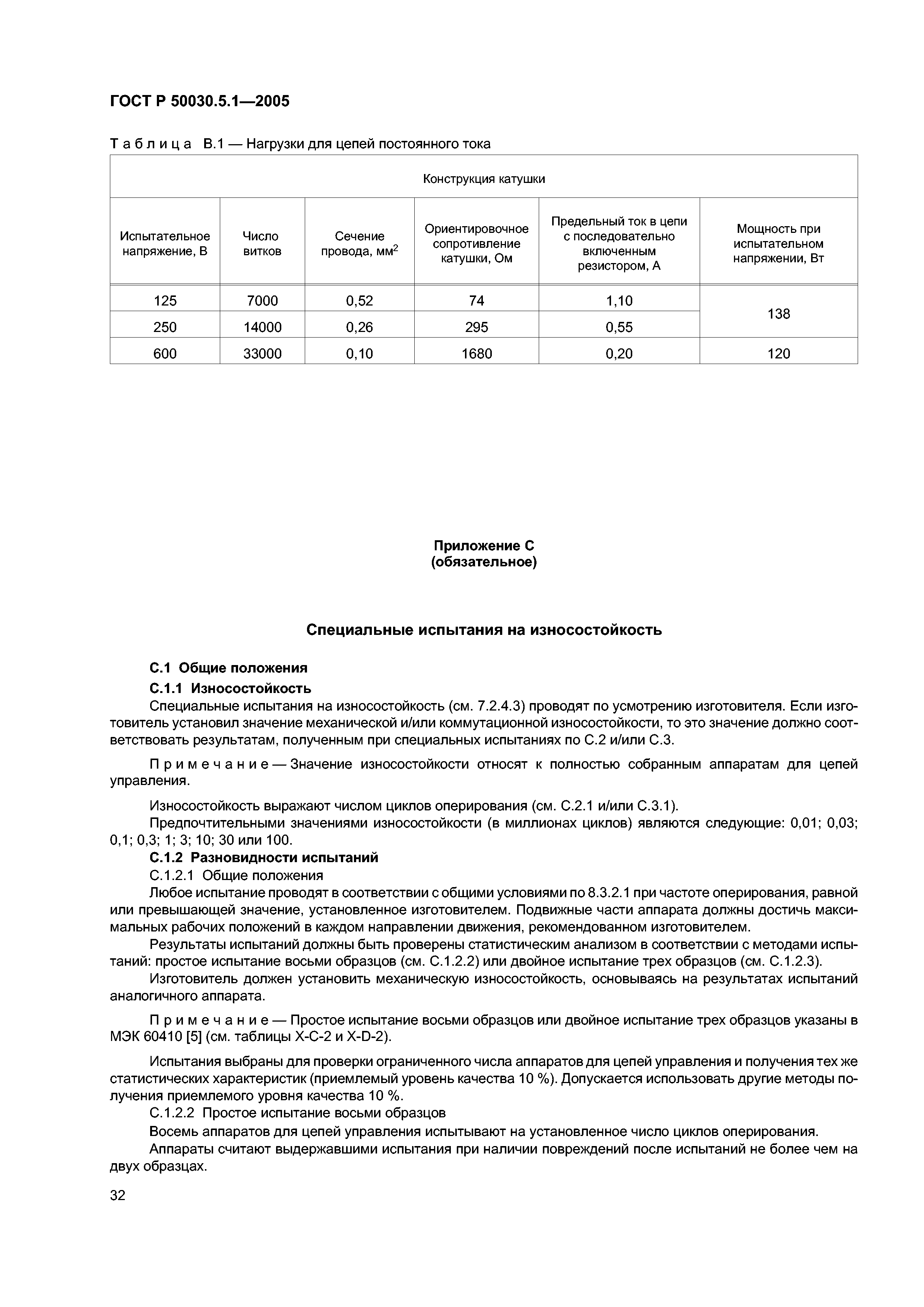 ГОСТ Р 50030.5.1-2005