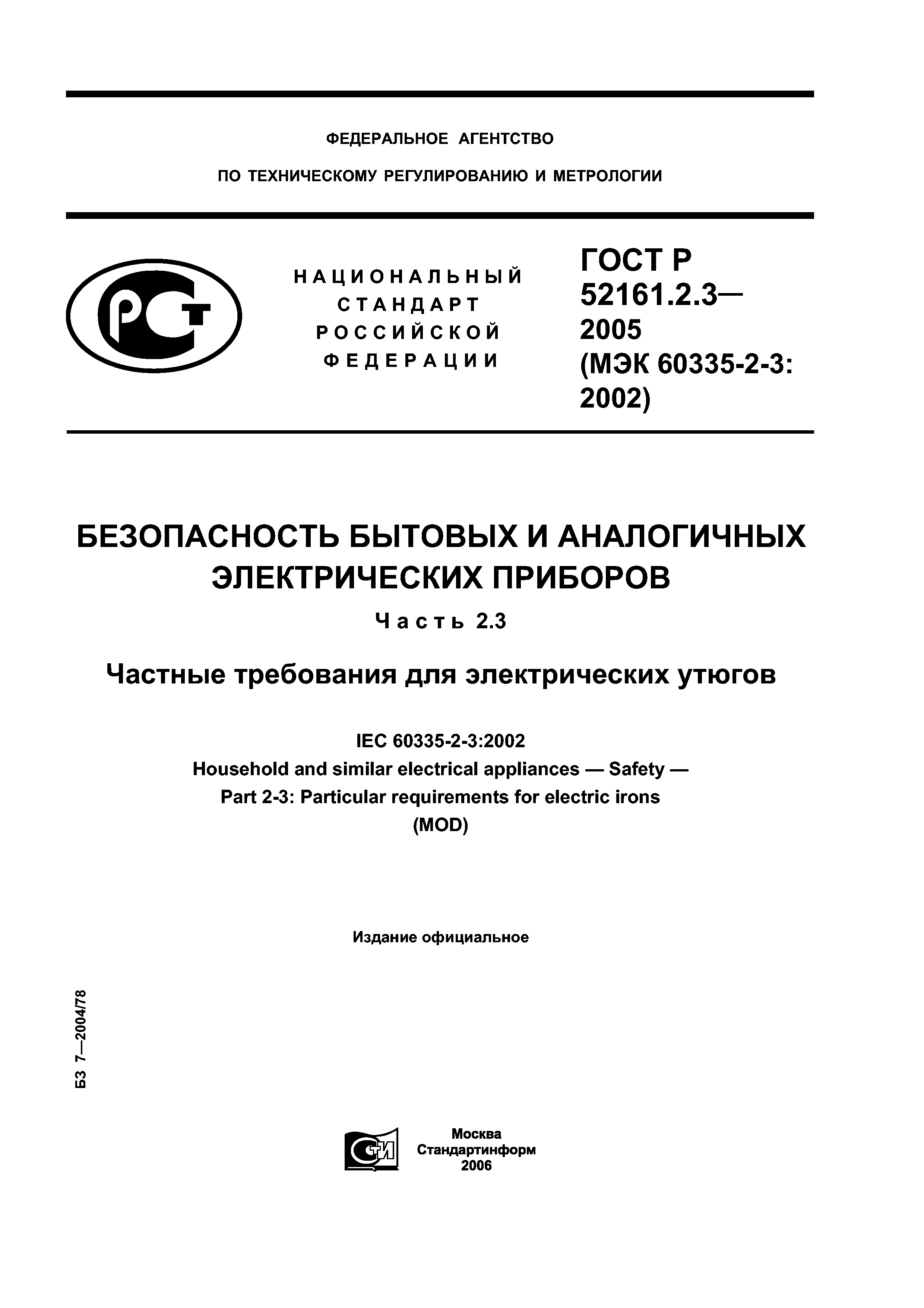 ГОСТ Р 52161.2.3-2005