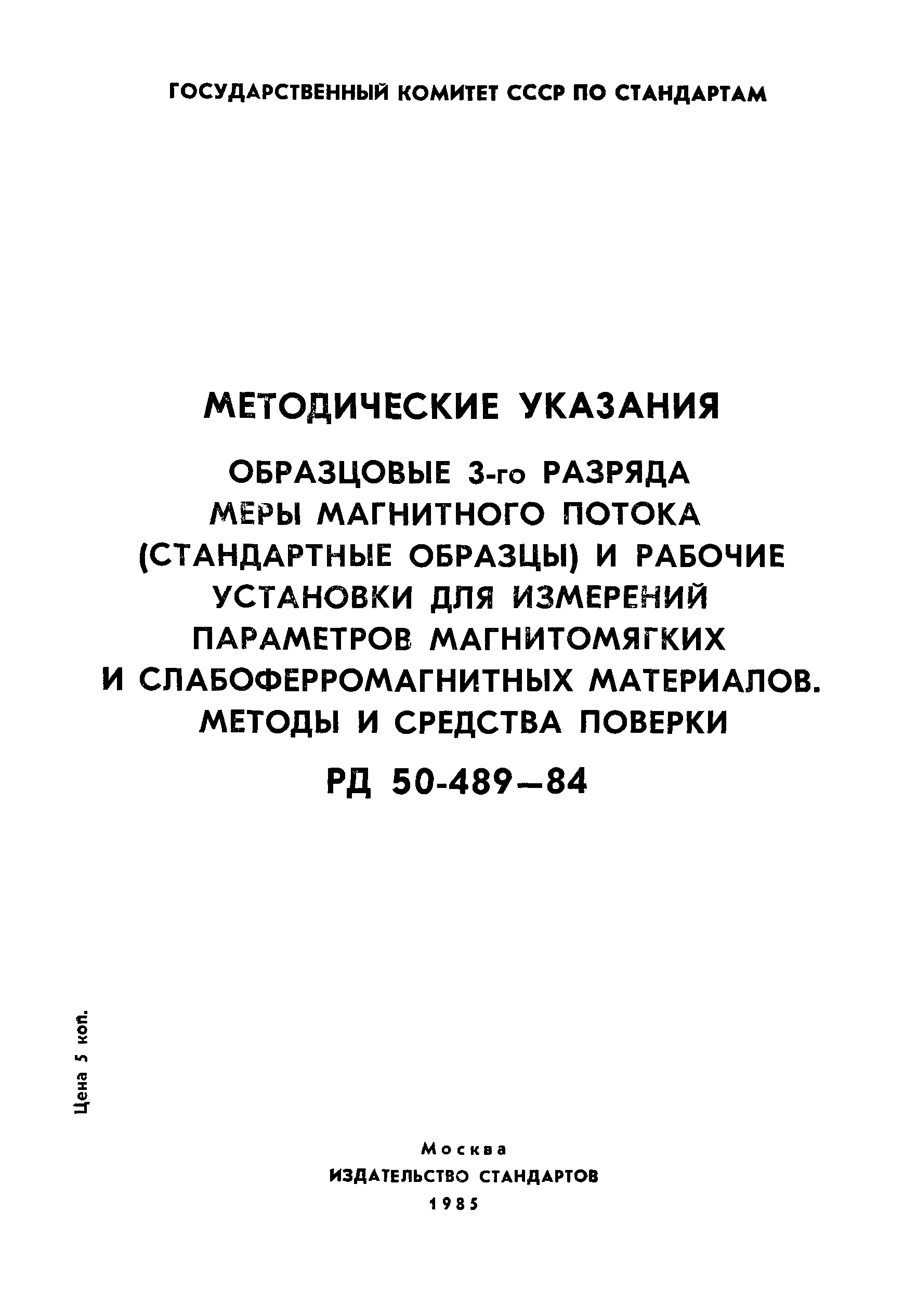 РД 50-489-84