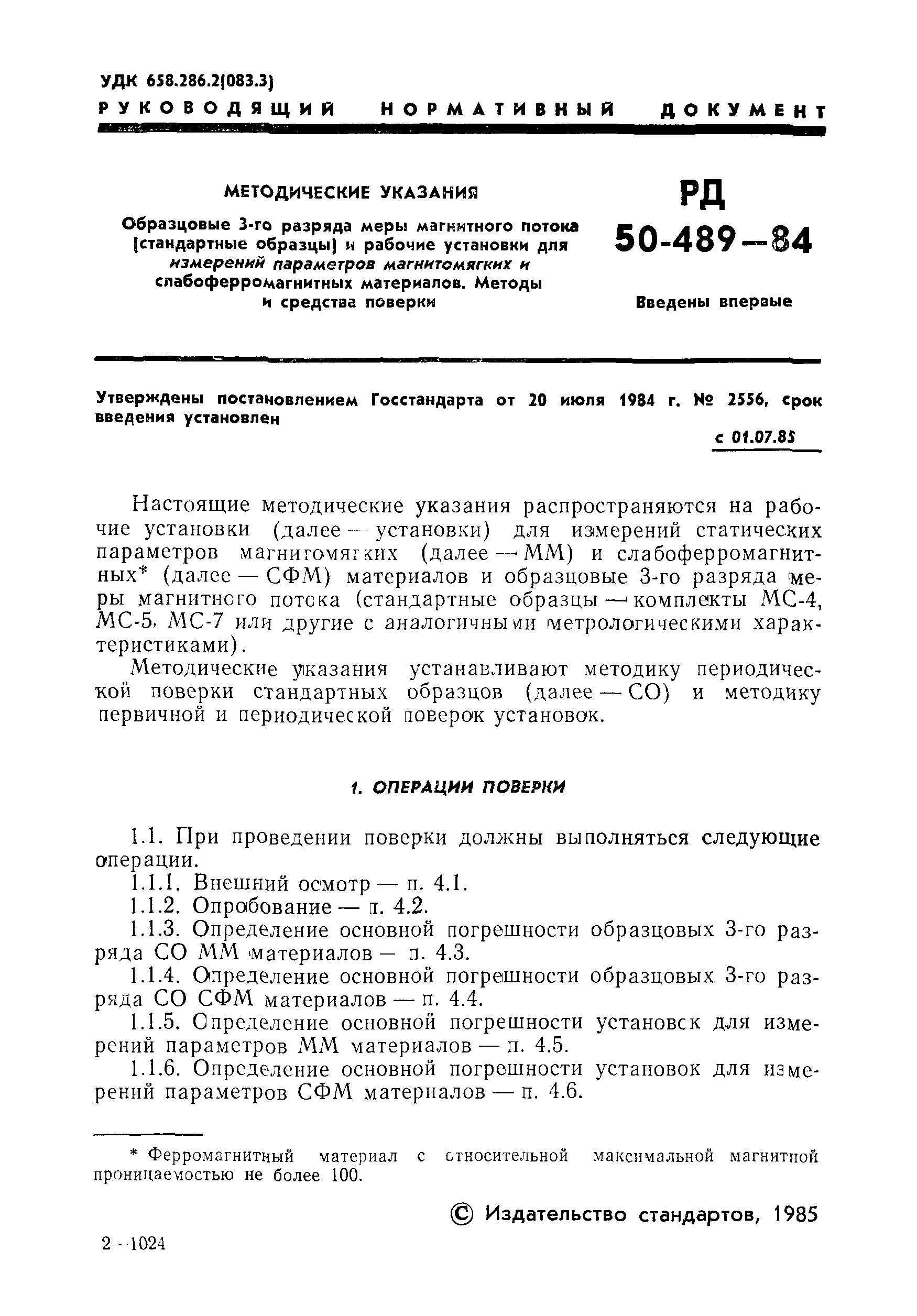 РД 50-489-84