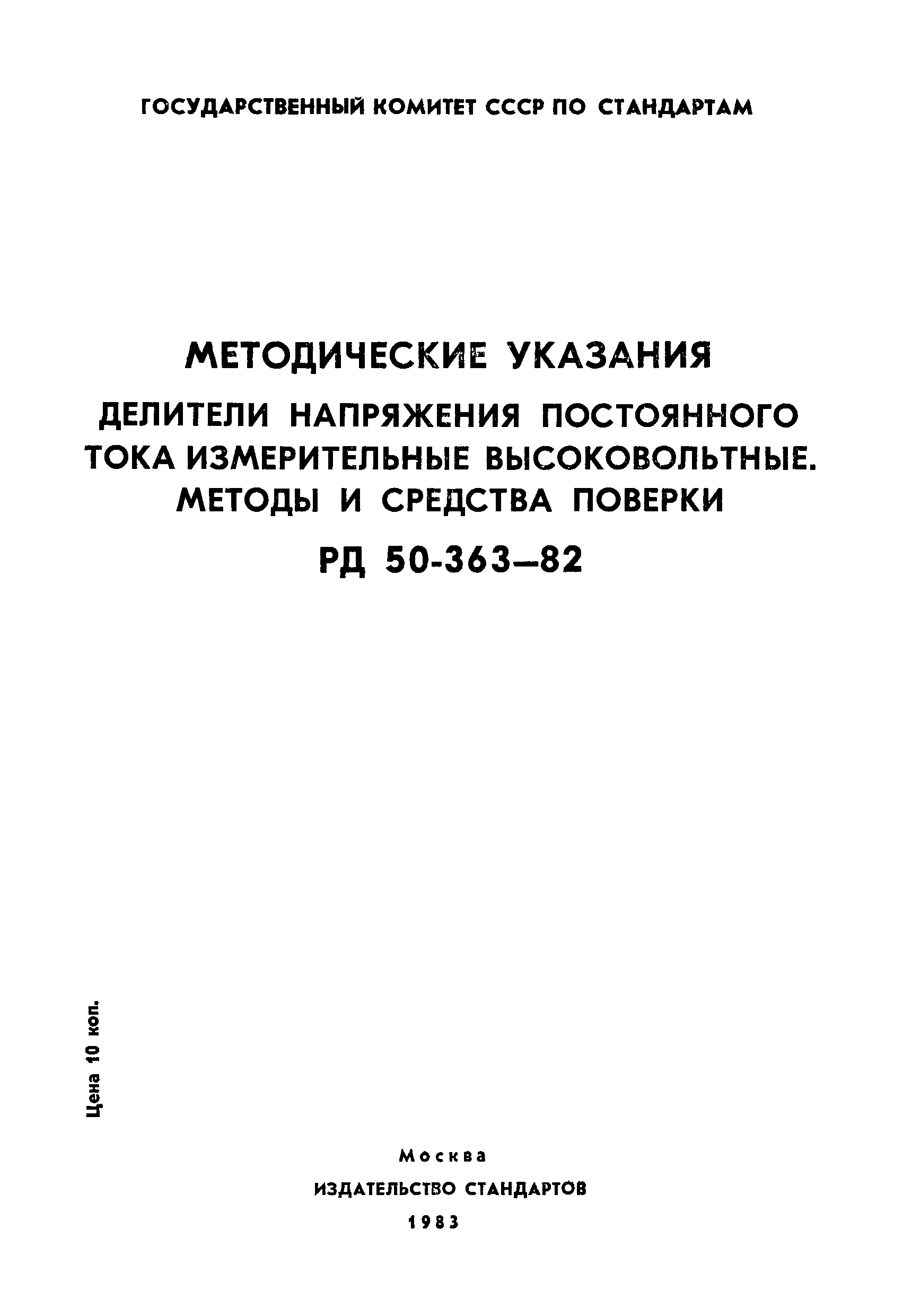 РД 50-363-82