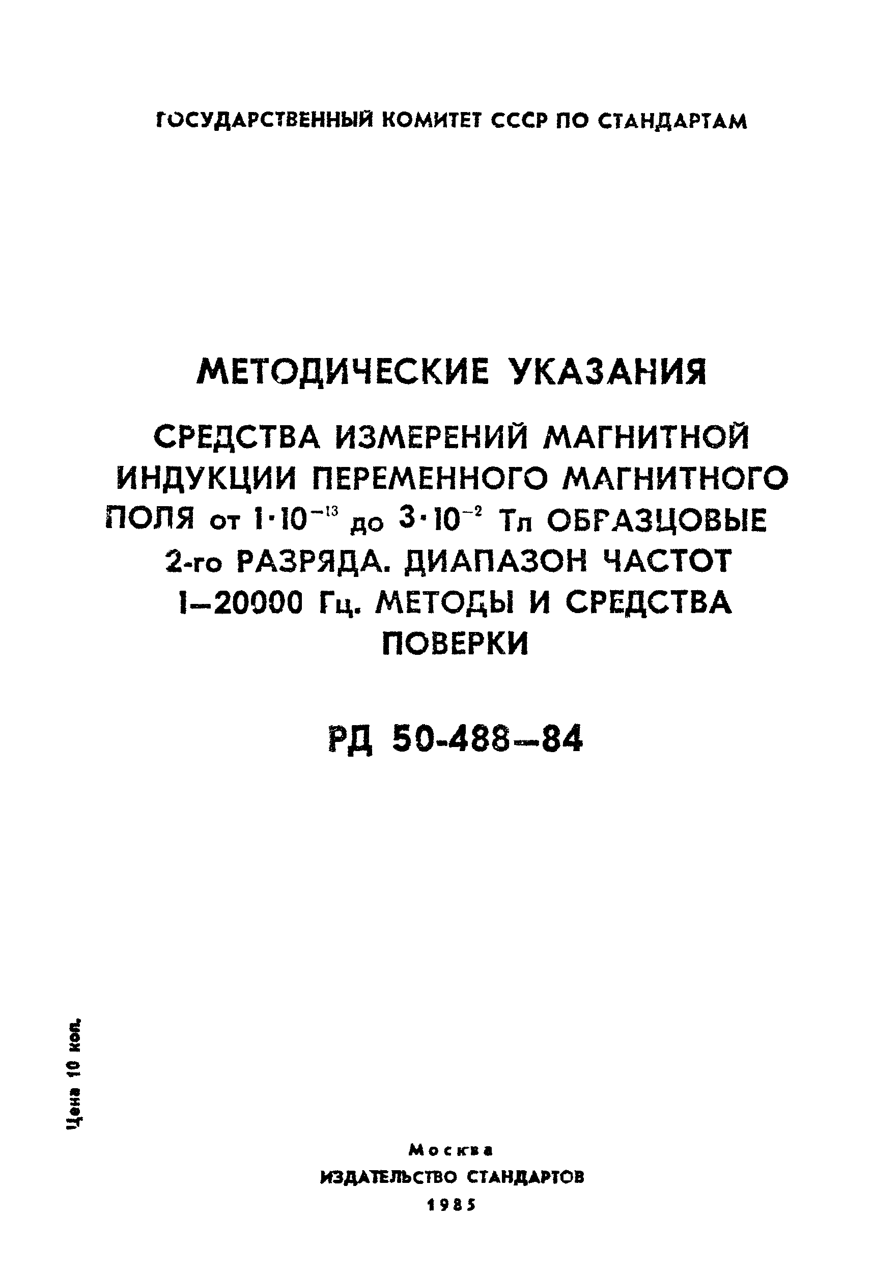 РД 50-488-84