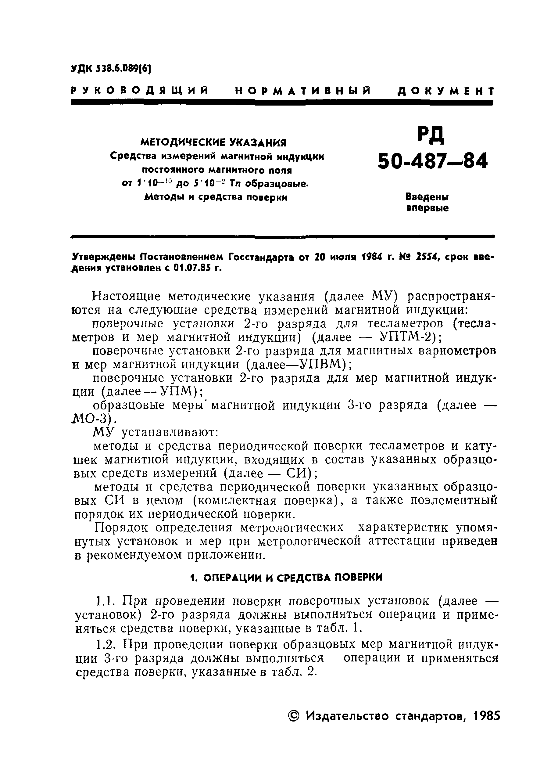 РД 50-487-84