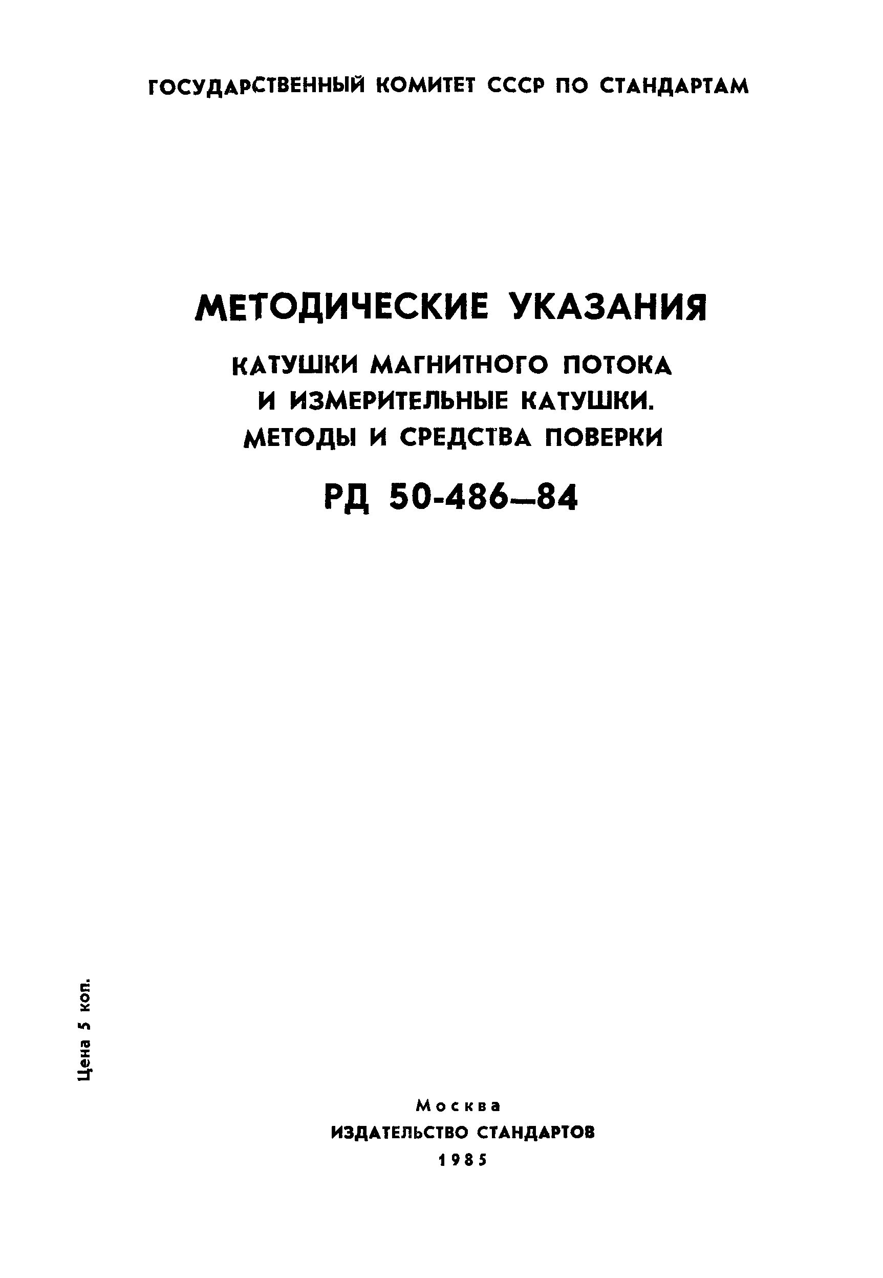 РД 50-486-84