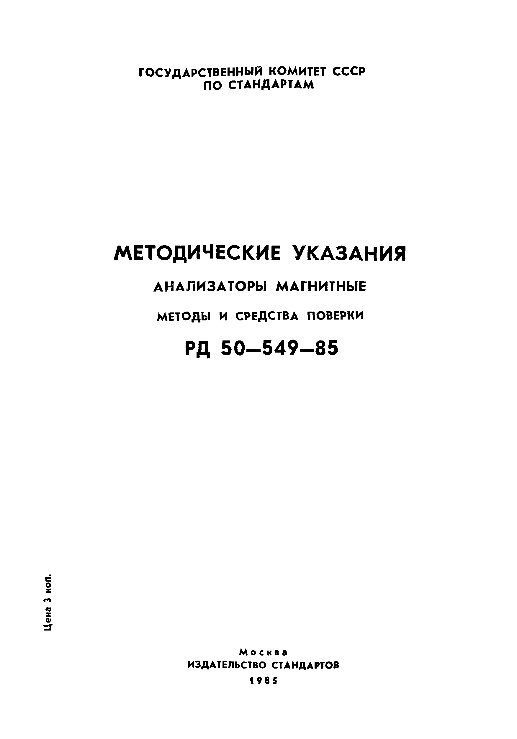 РД 50-549-85