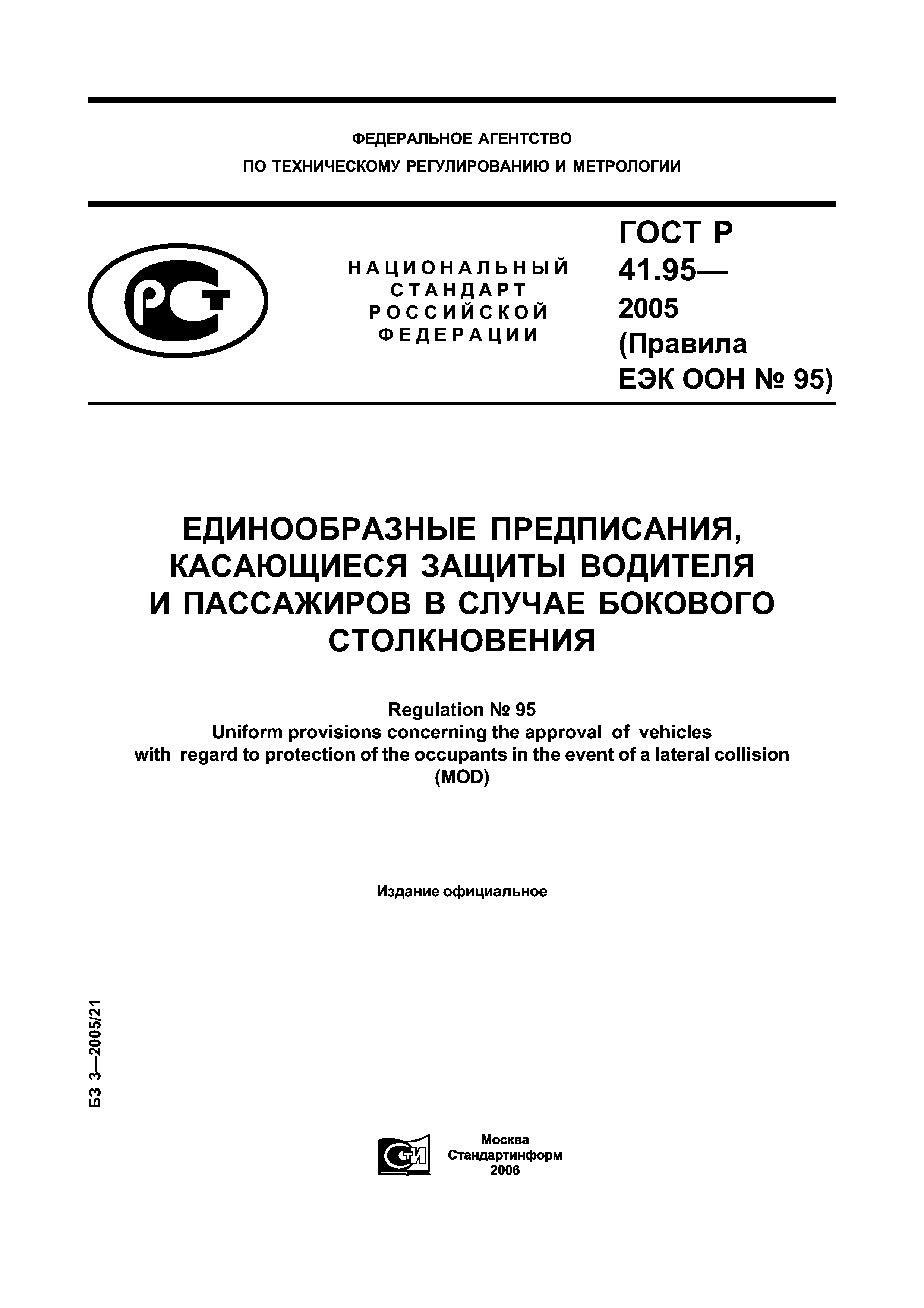 ГОСТ Р 41.95-2005