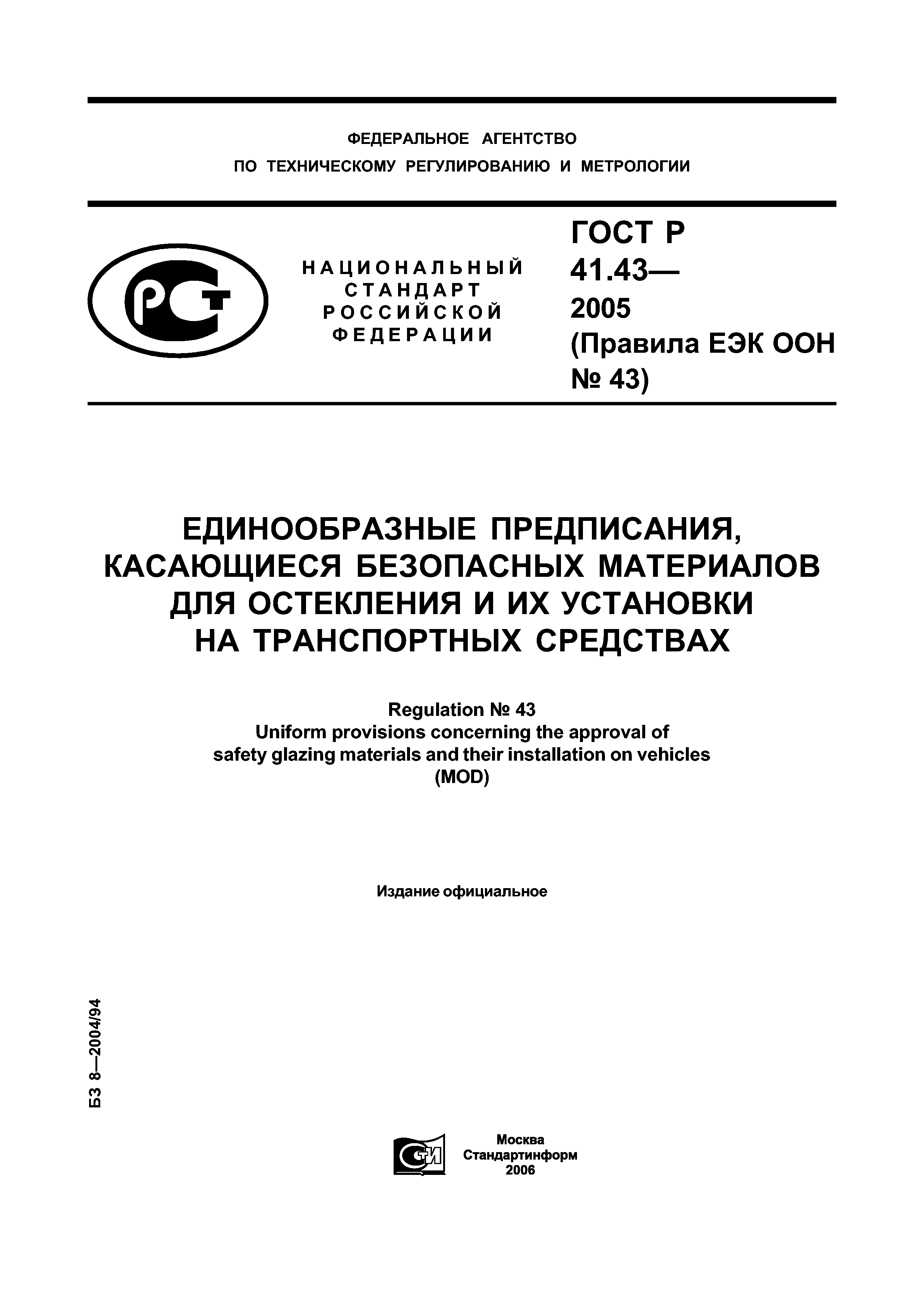 ГОСТ Р 41.43-2005