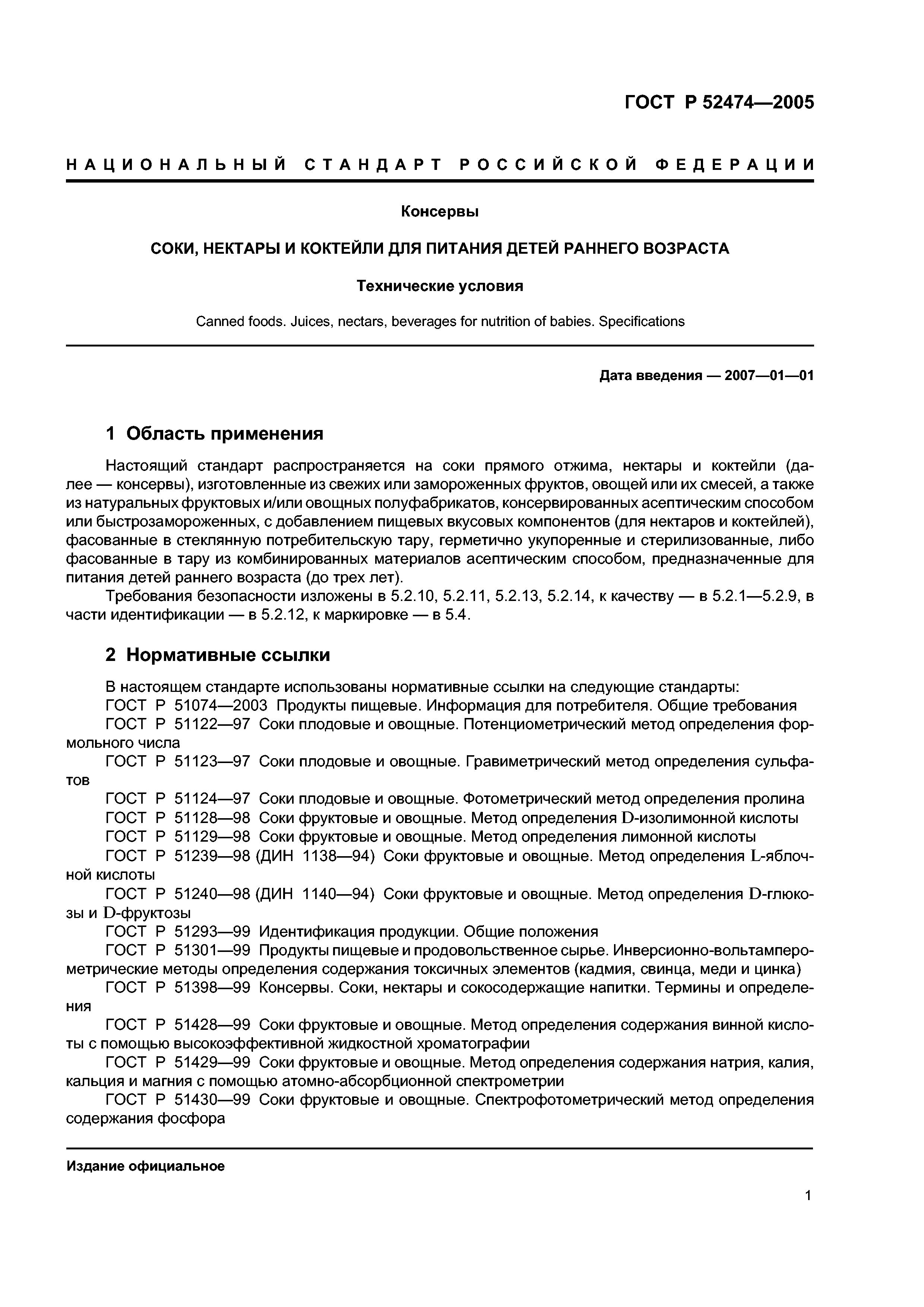 ГОСТ Р 52474-2005