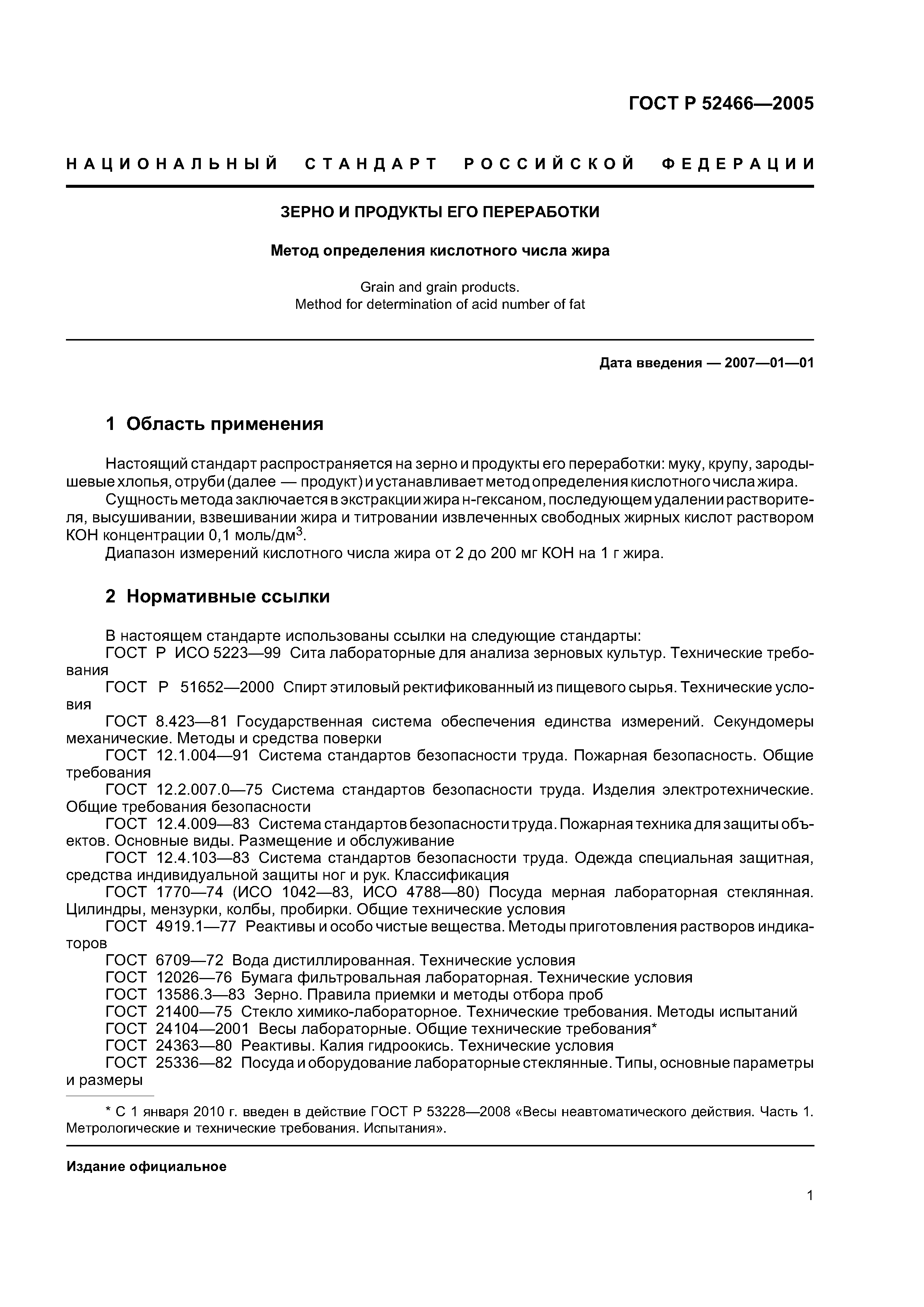 ГОСТ Р 52466-2005