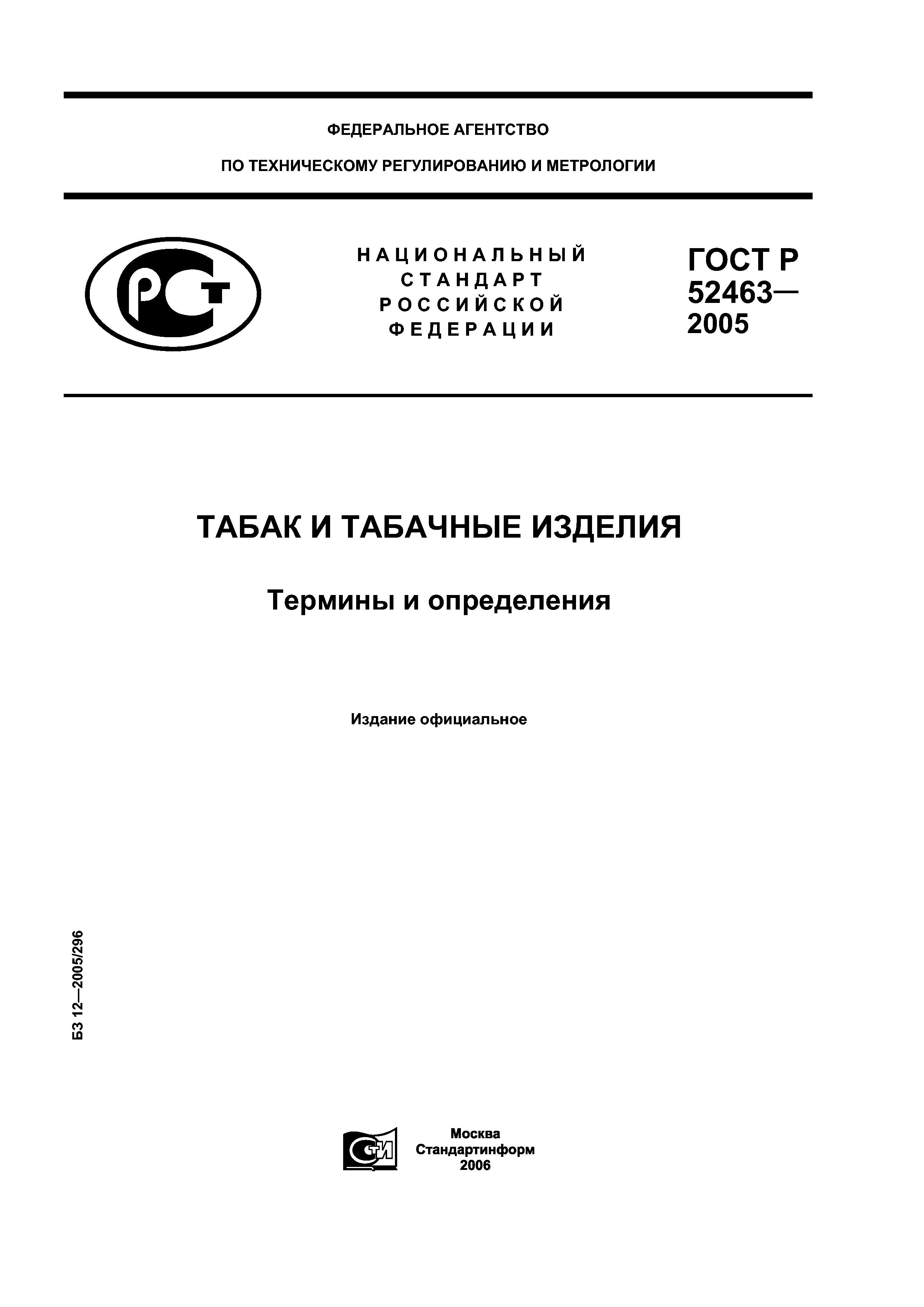 ГОСТ Р 52463-2005