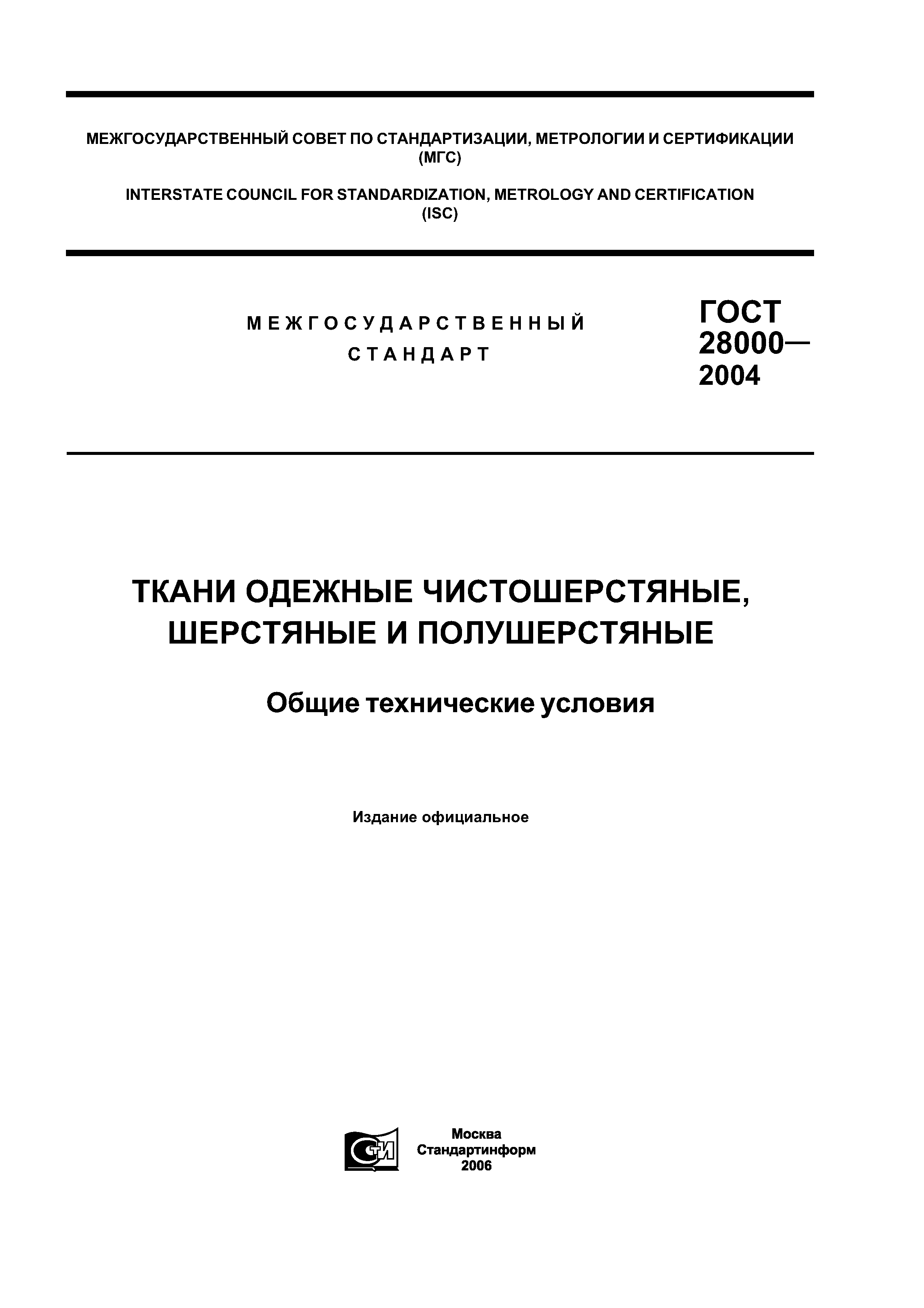 ГОСТ 28000-2004