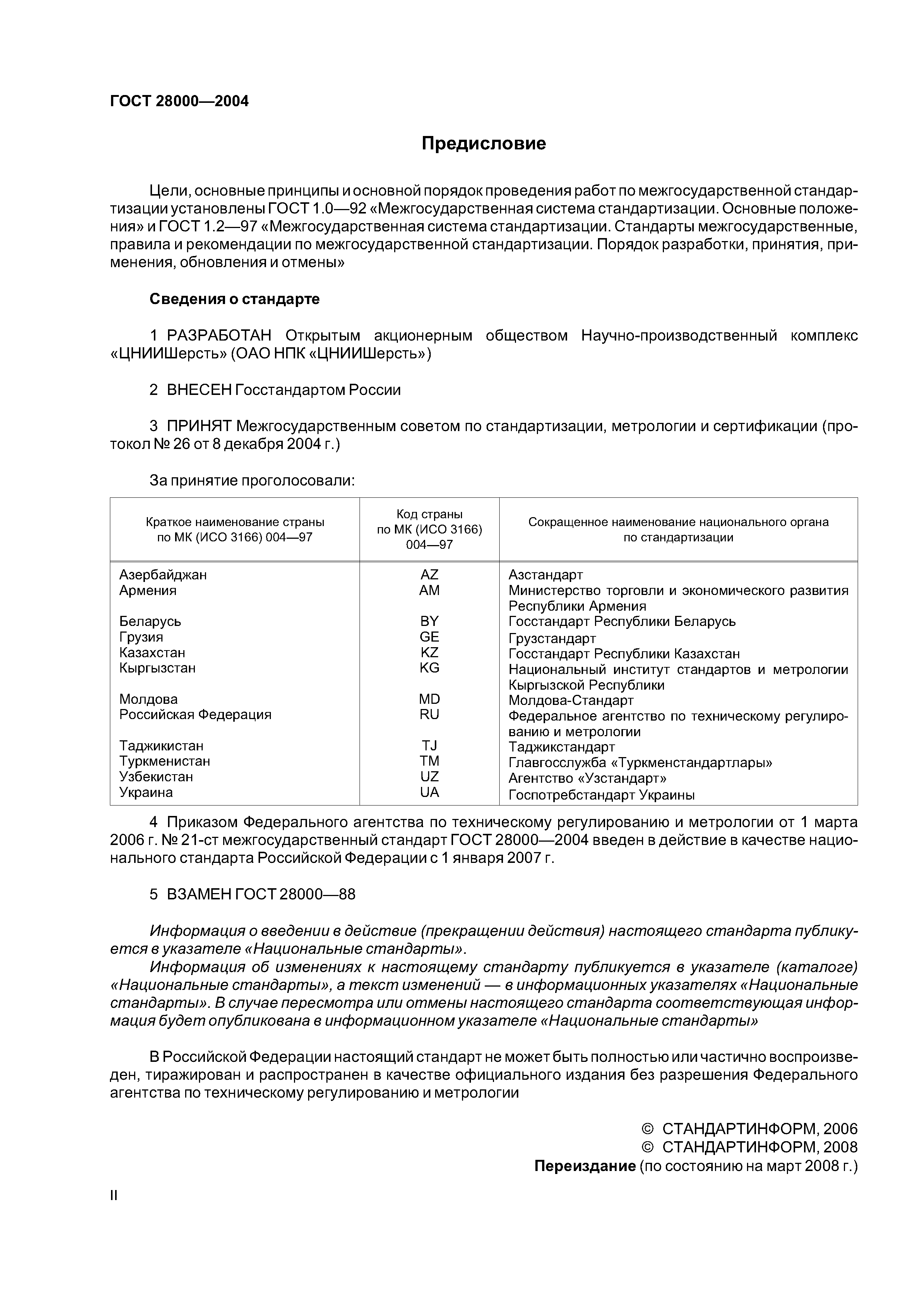 ГОСТ 28000-2004