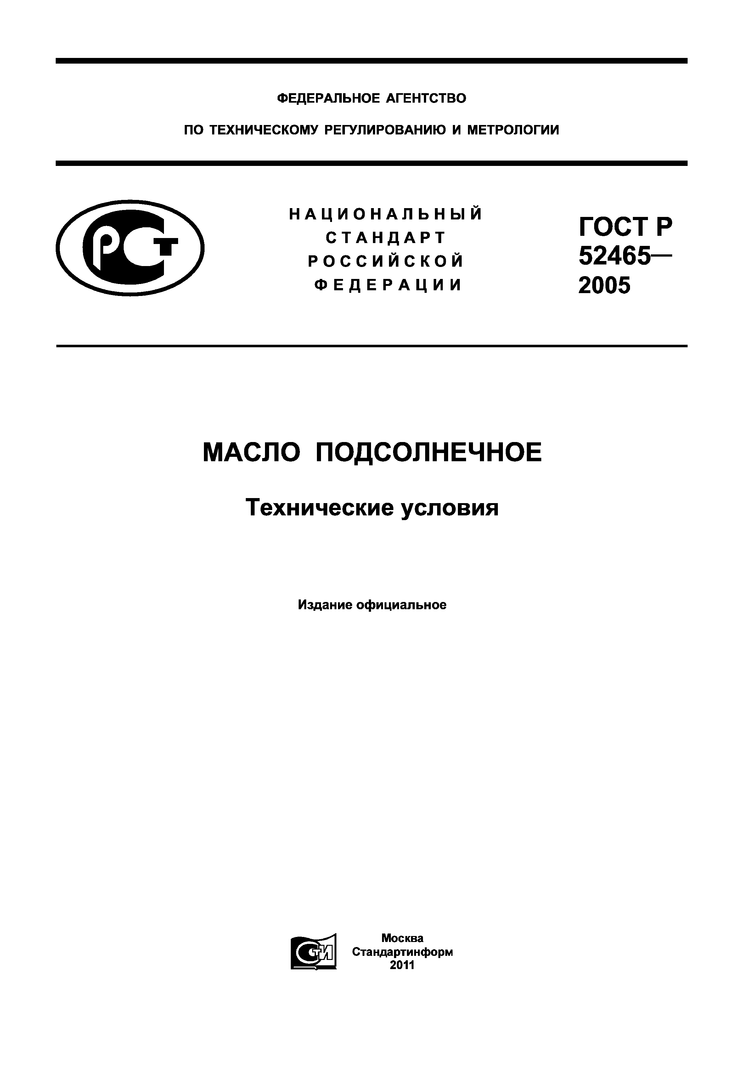 ГОСТ Р 52465-2005