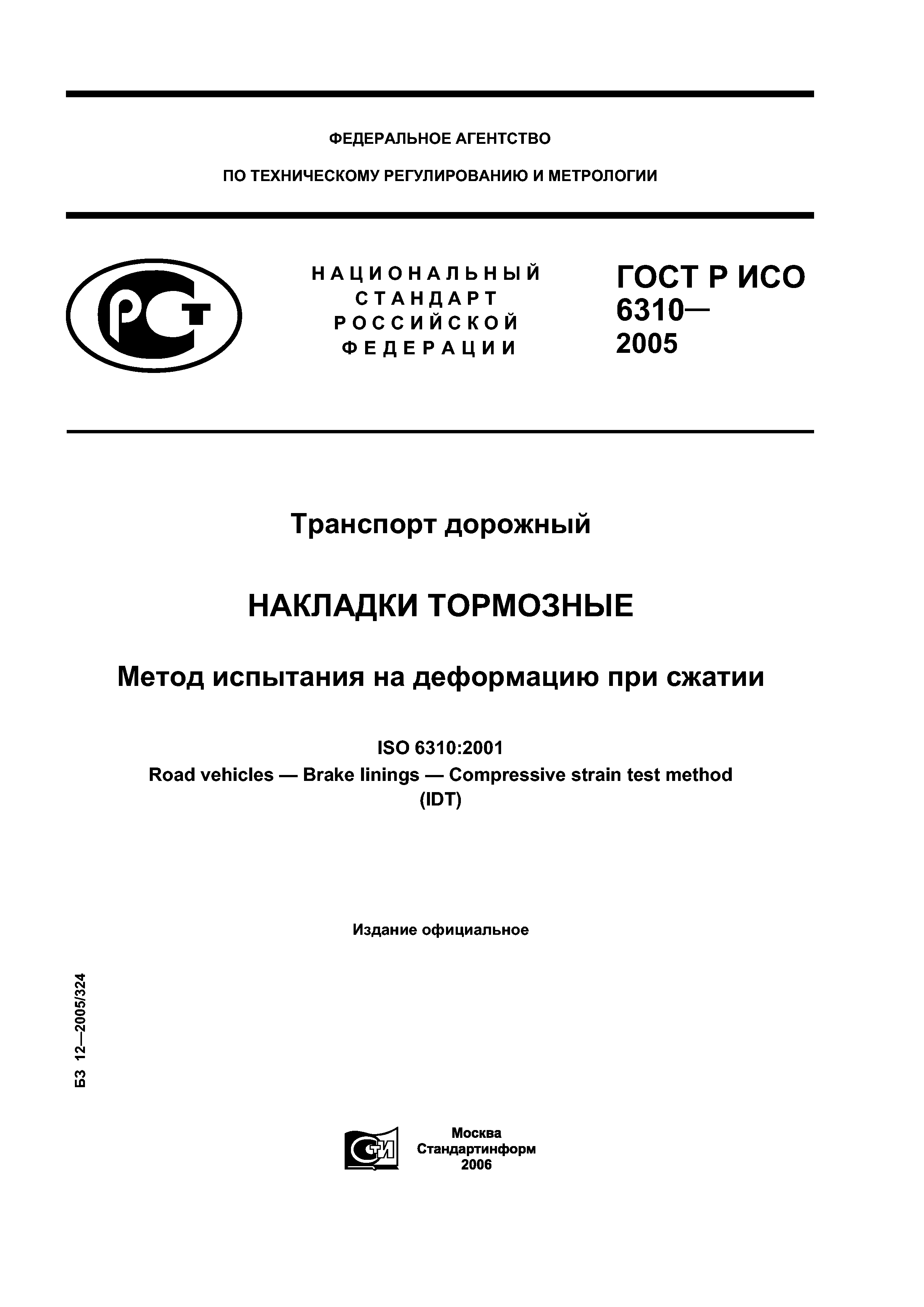 ГОСТ Р ИСО 6310-2005