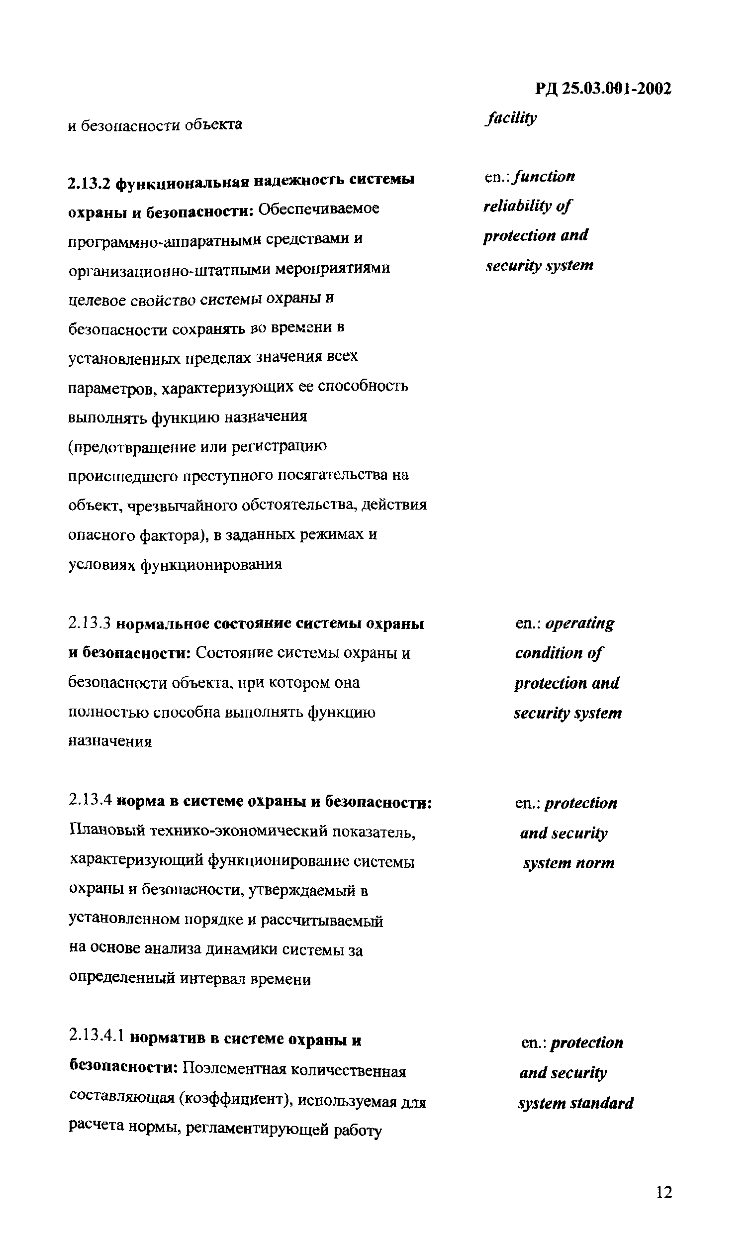 РД 25.03.001-2002