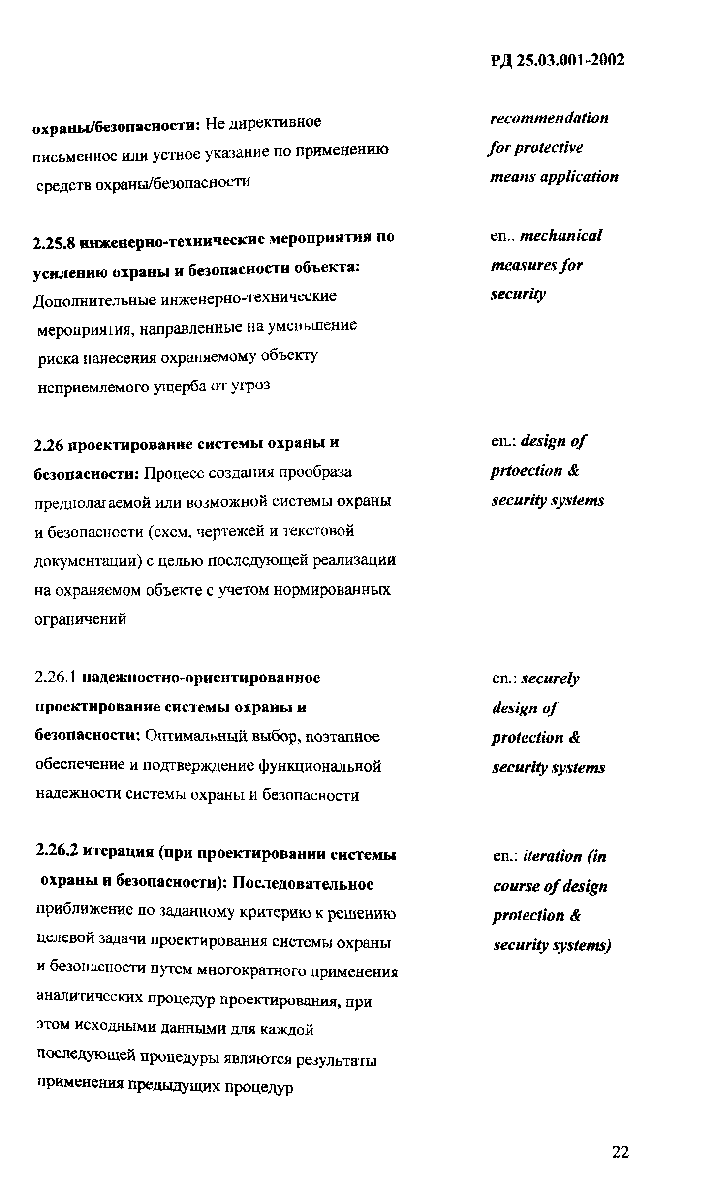 РД 25.03.001-2002