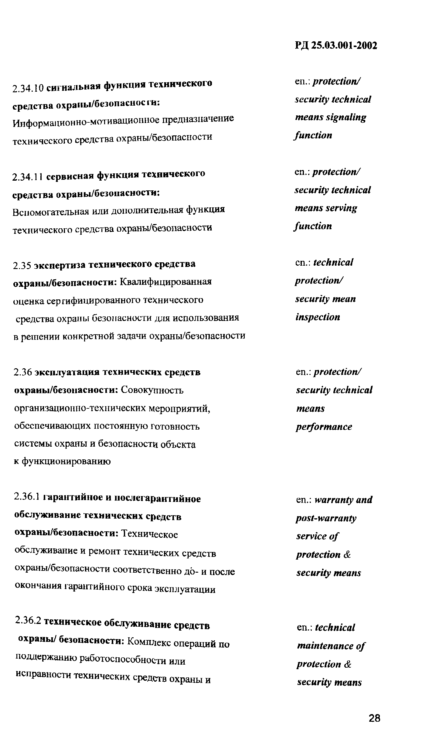 РД 25.03.001-2002