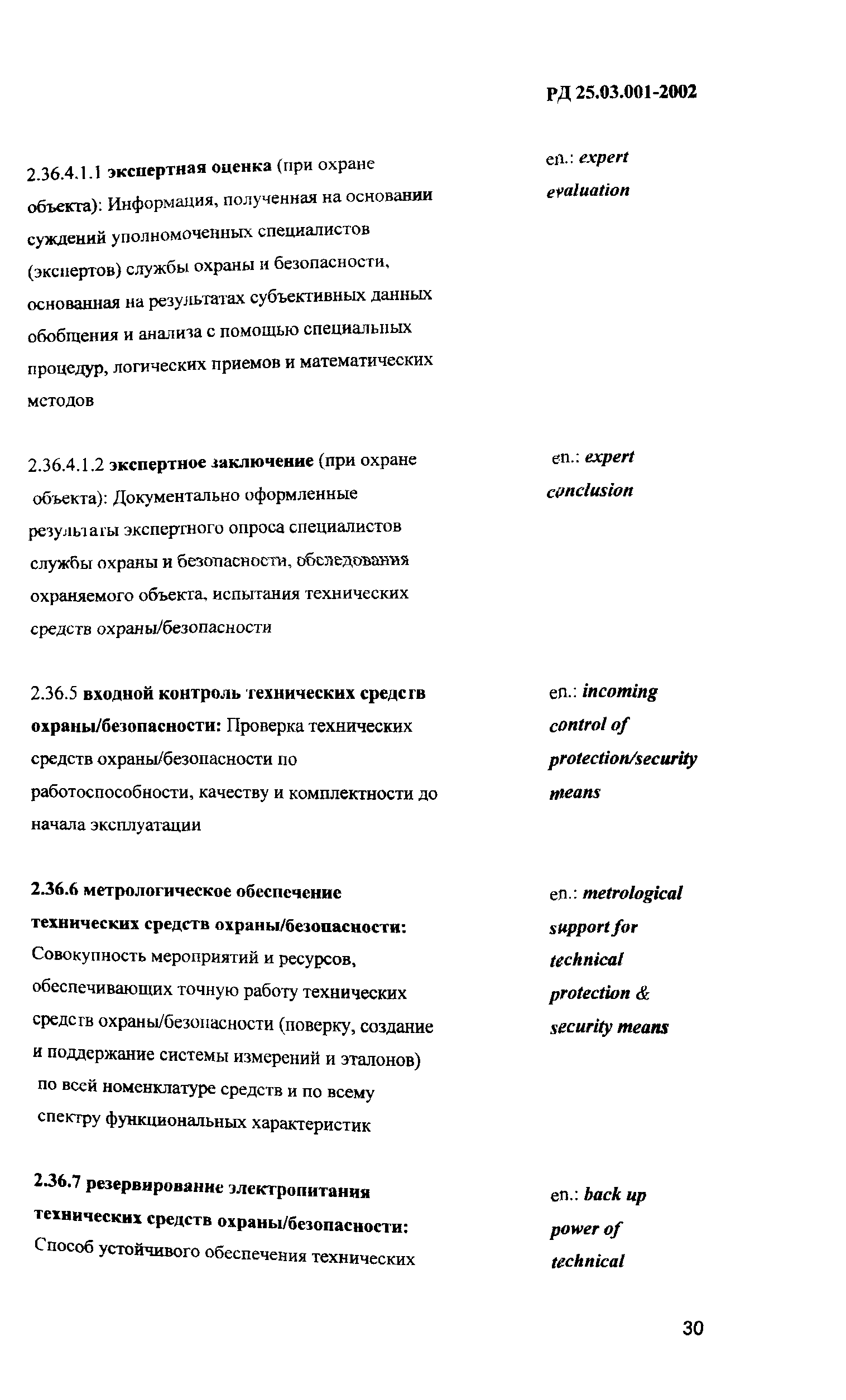 РД 25.03.001-2002