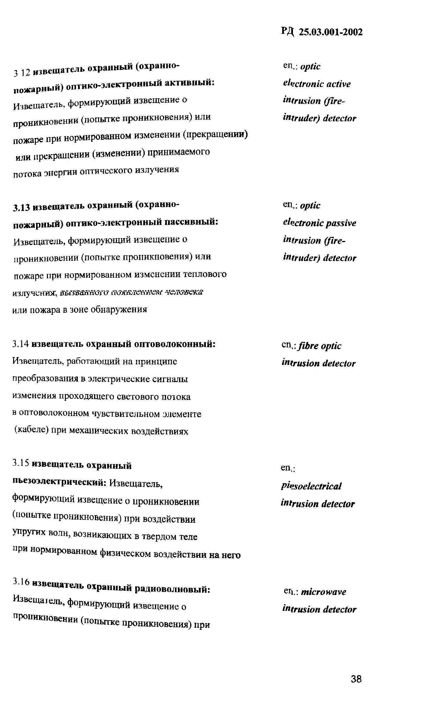 РД 25.03.001-2002