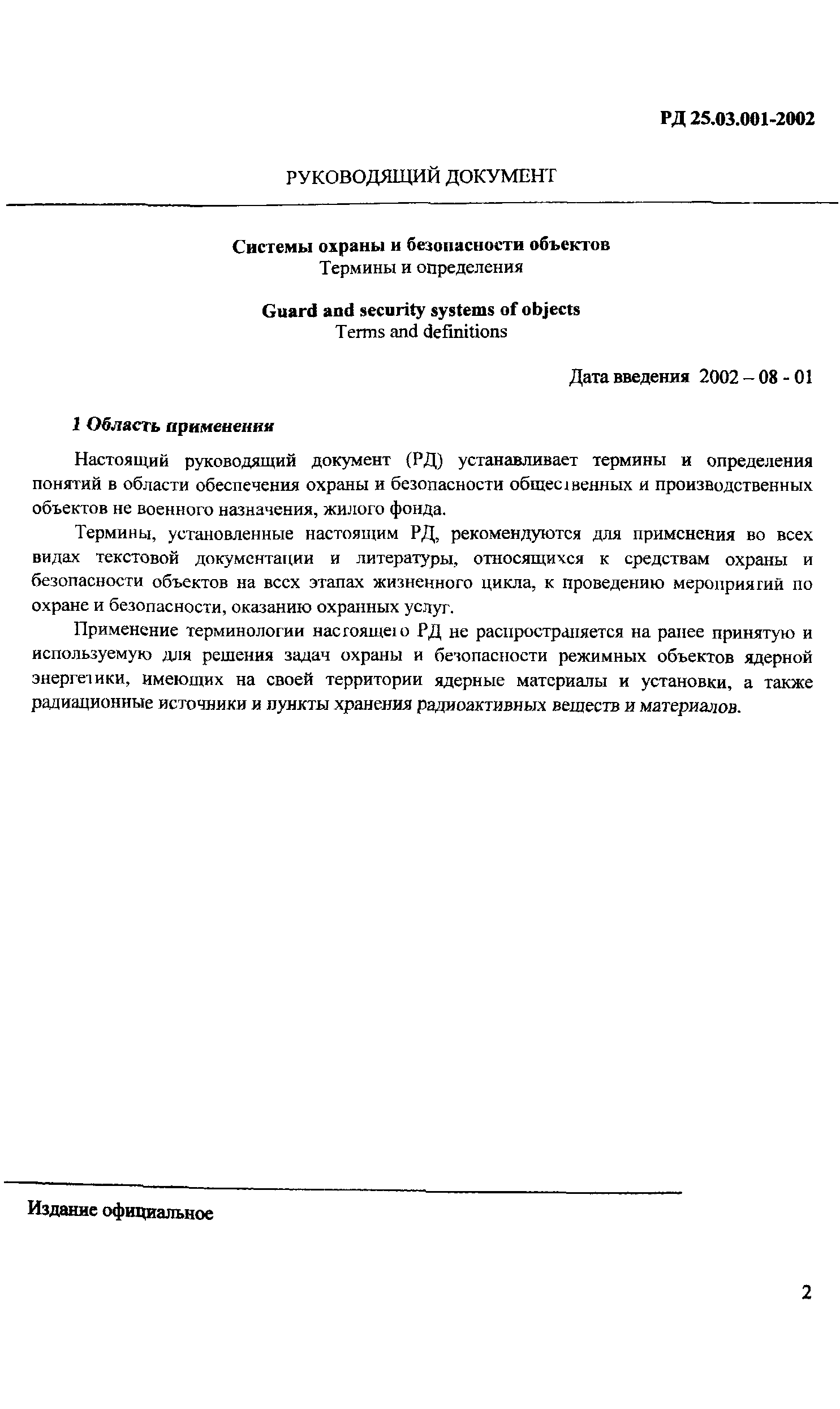 РД 25.03.001-2002