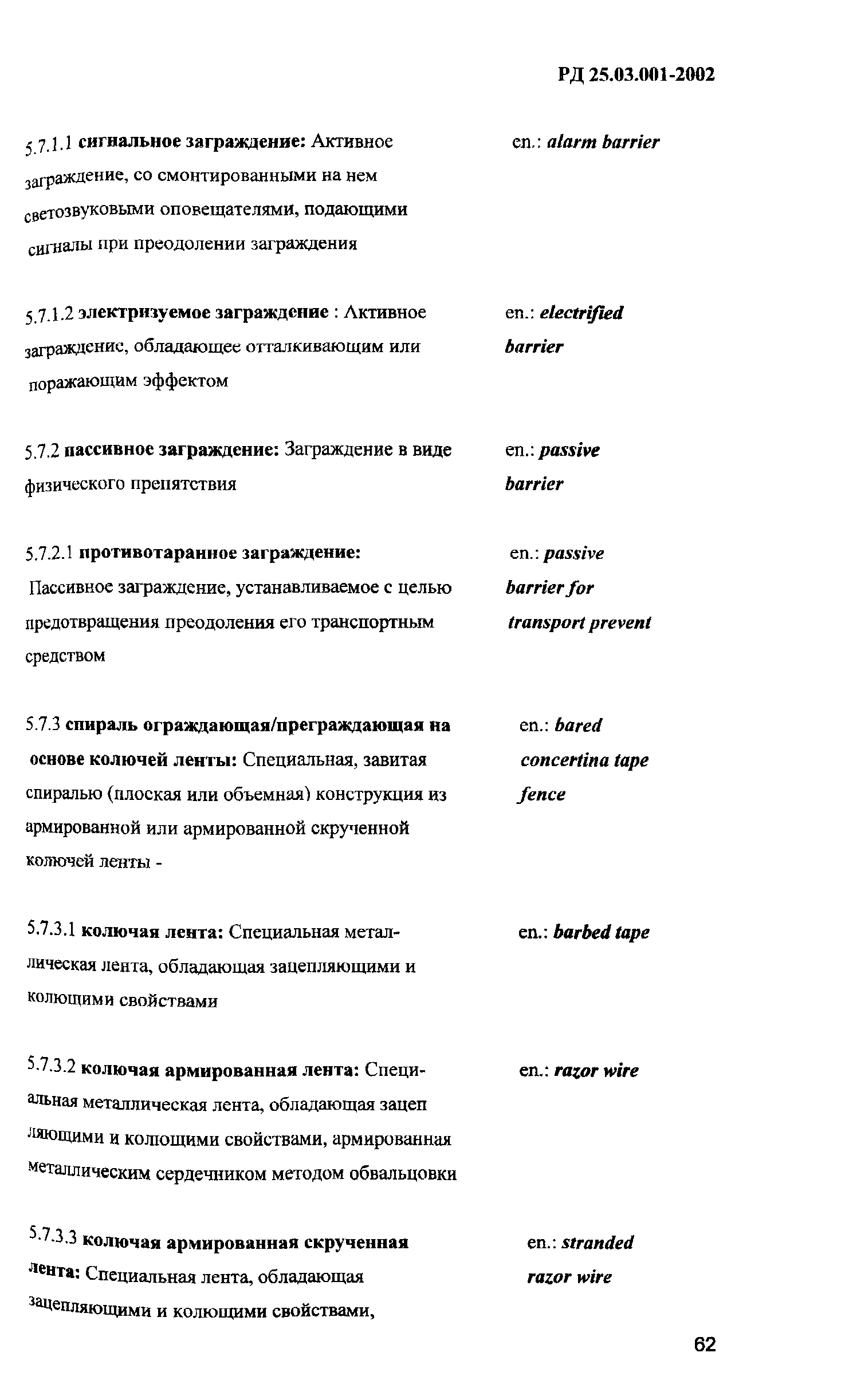 РД 25.03.001-2002