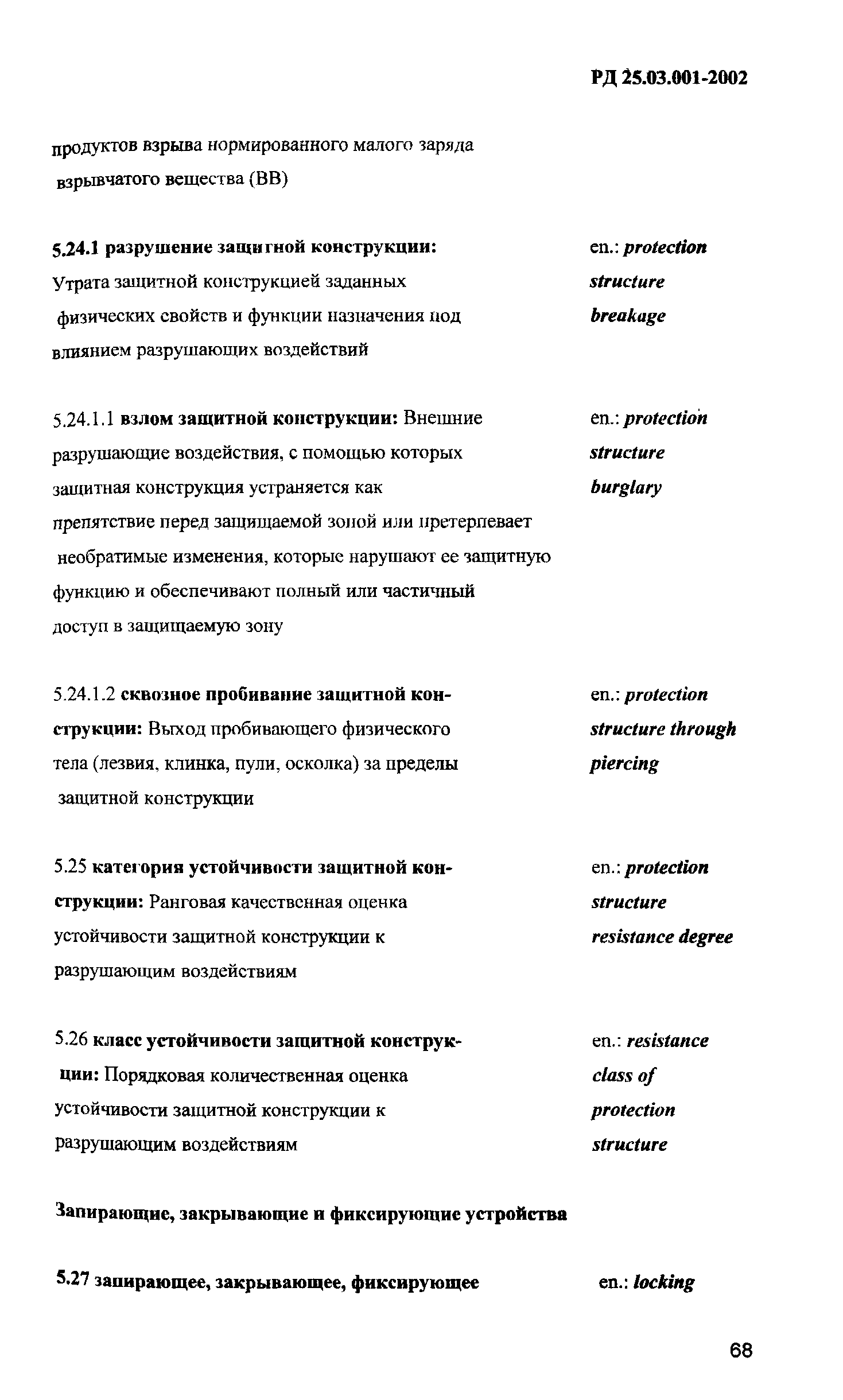 РД 25.03.001-2002