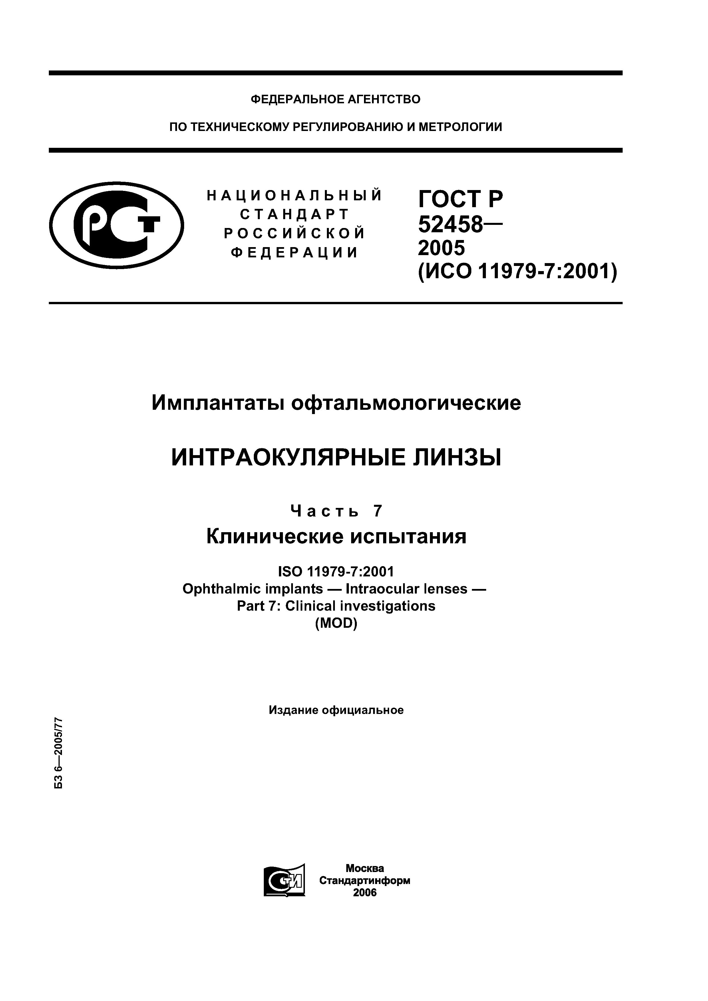 ГОСТ Р 52458-2005