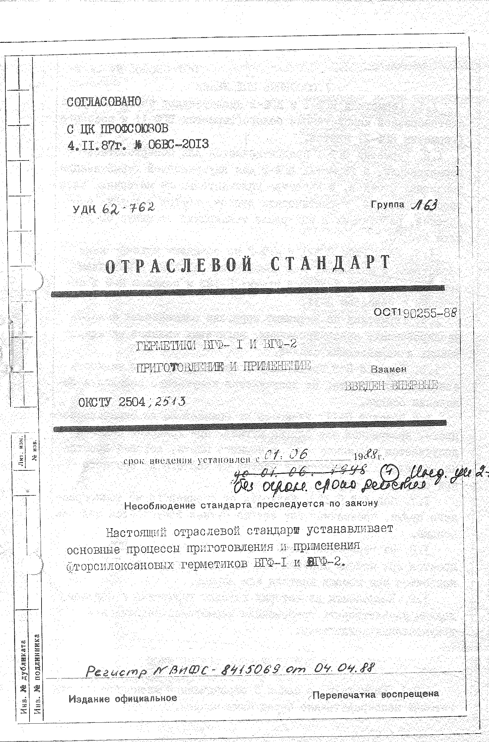 ОСТ 1 90255-88