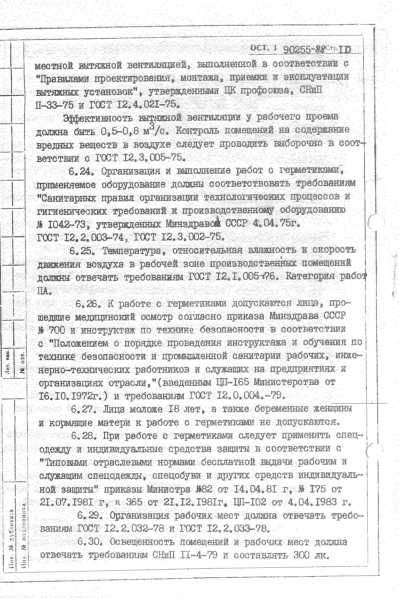 ОСТ 1 90255-88