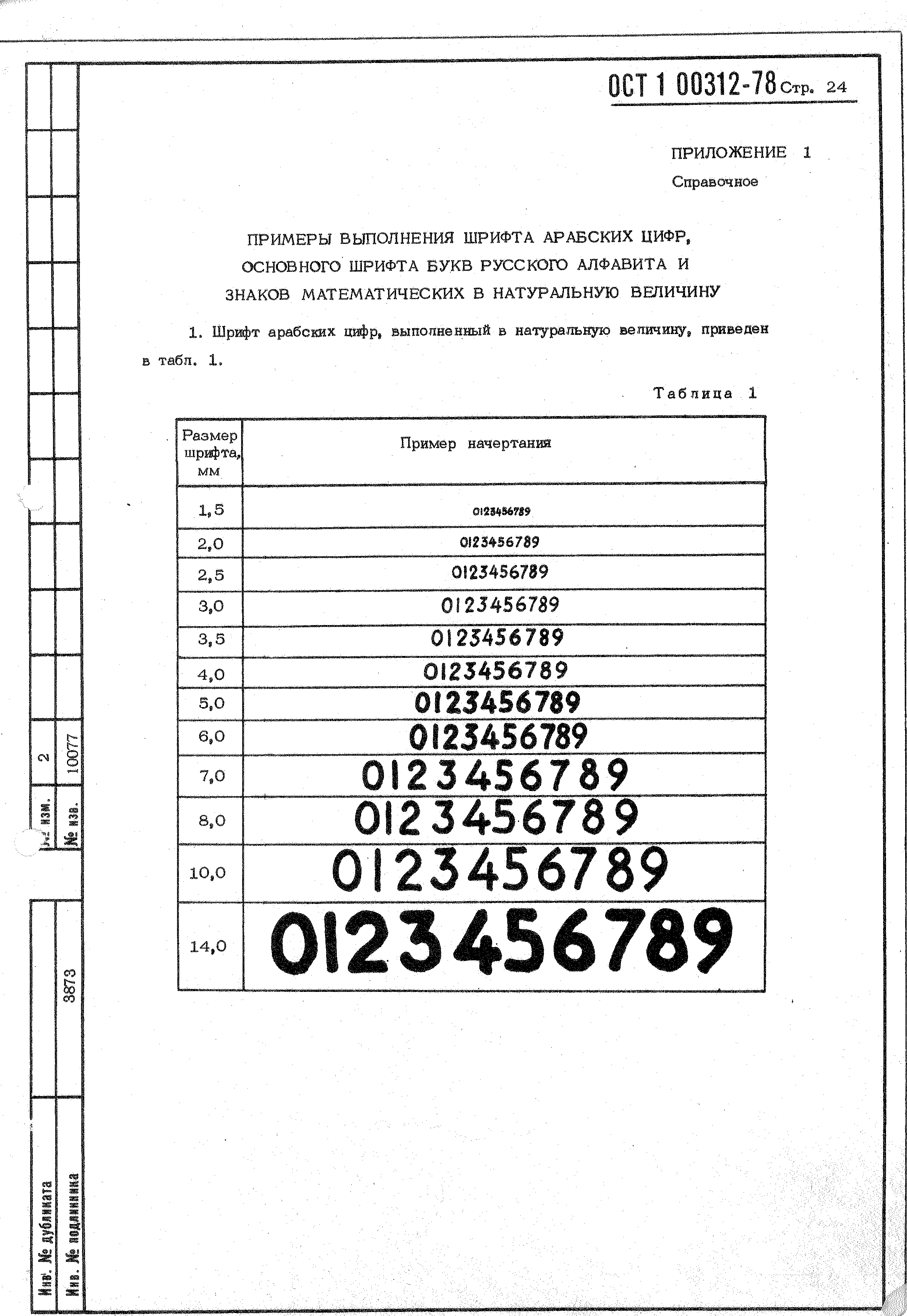 ОСТ 1 00312-78
