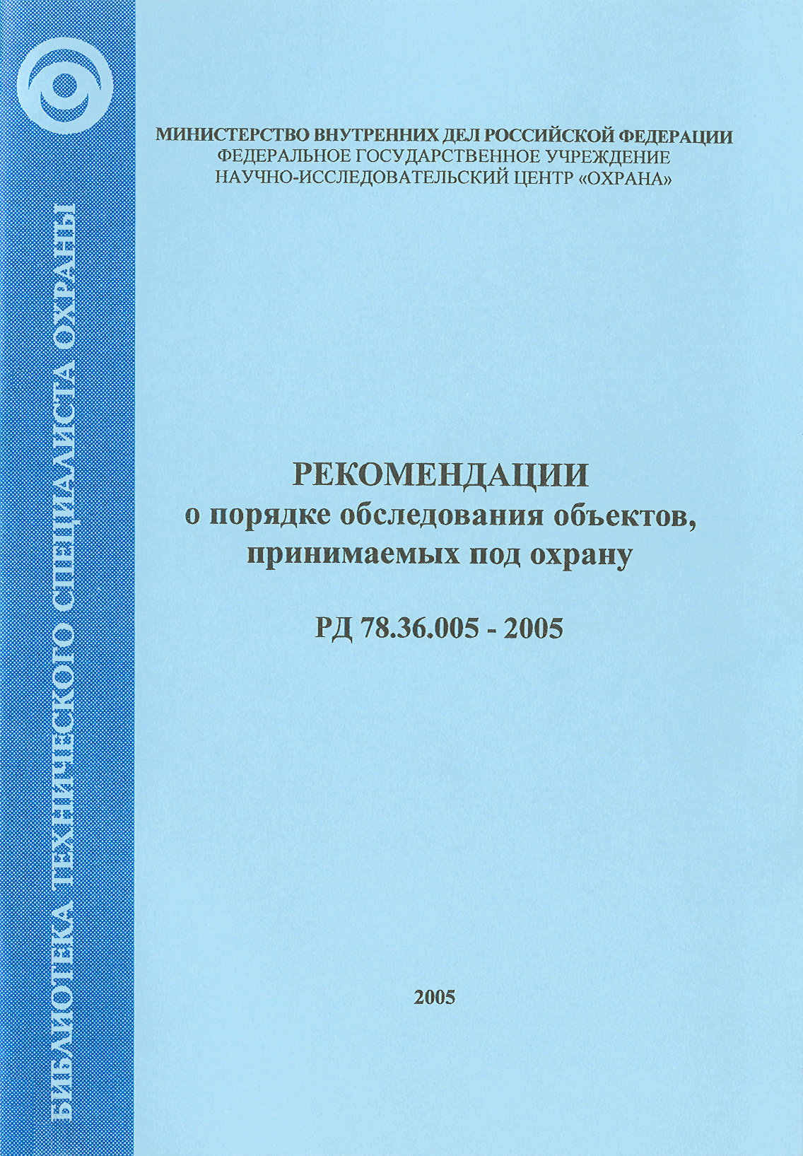 РД 78.36.005-2005