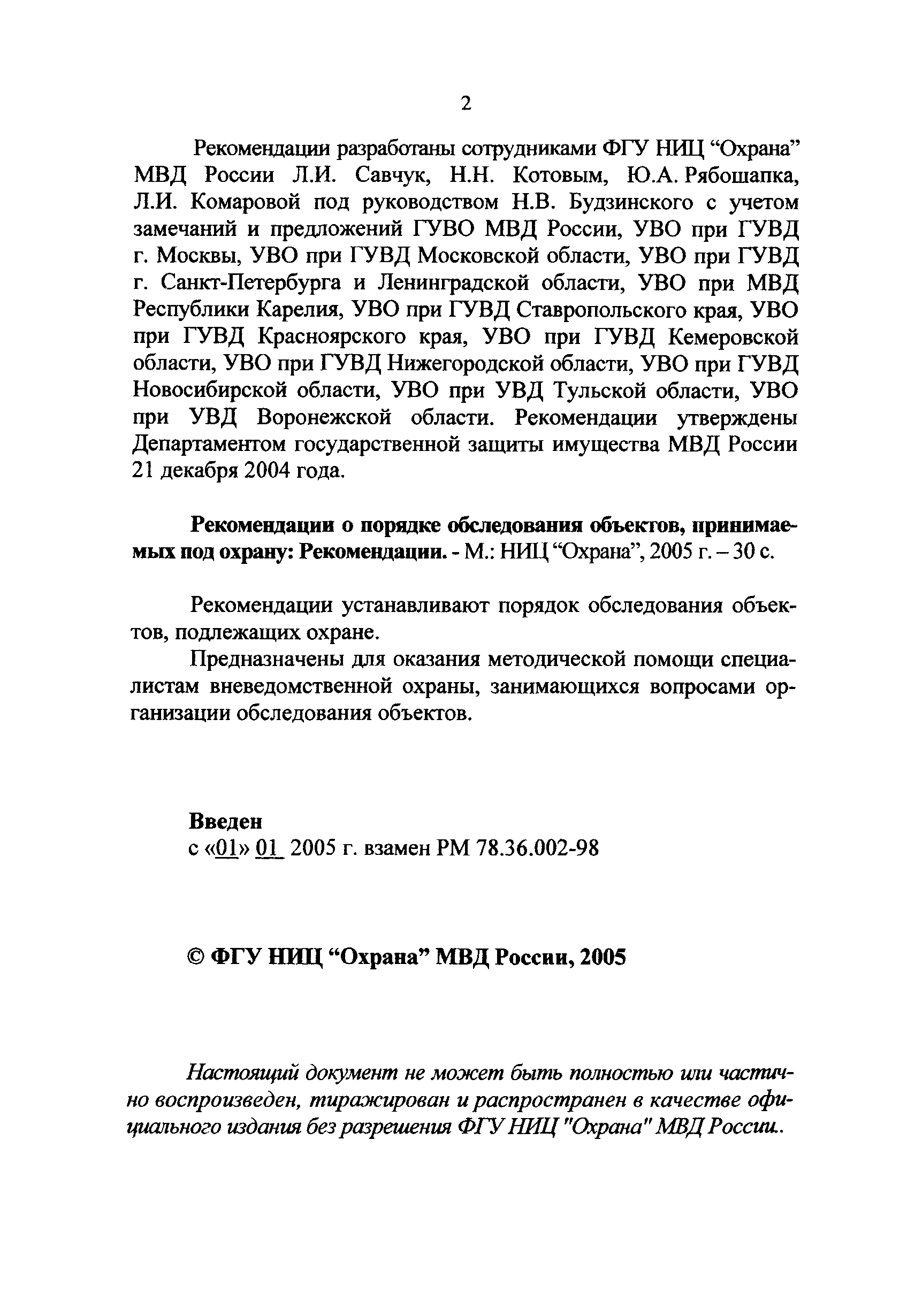 РД 78.36.005-2005