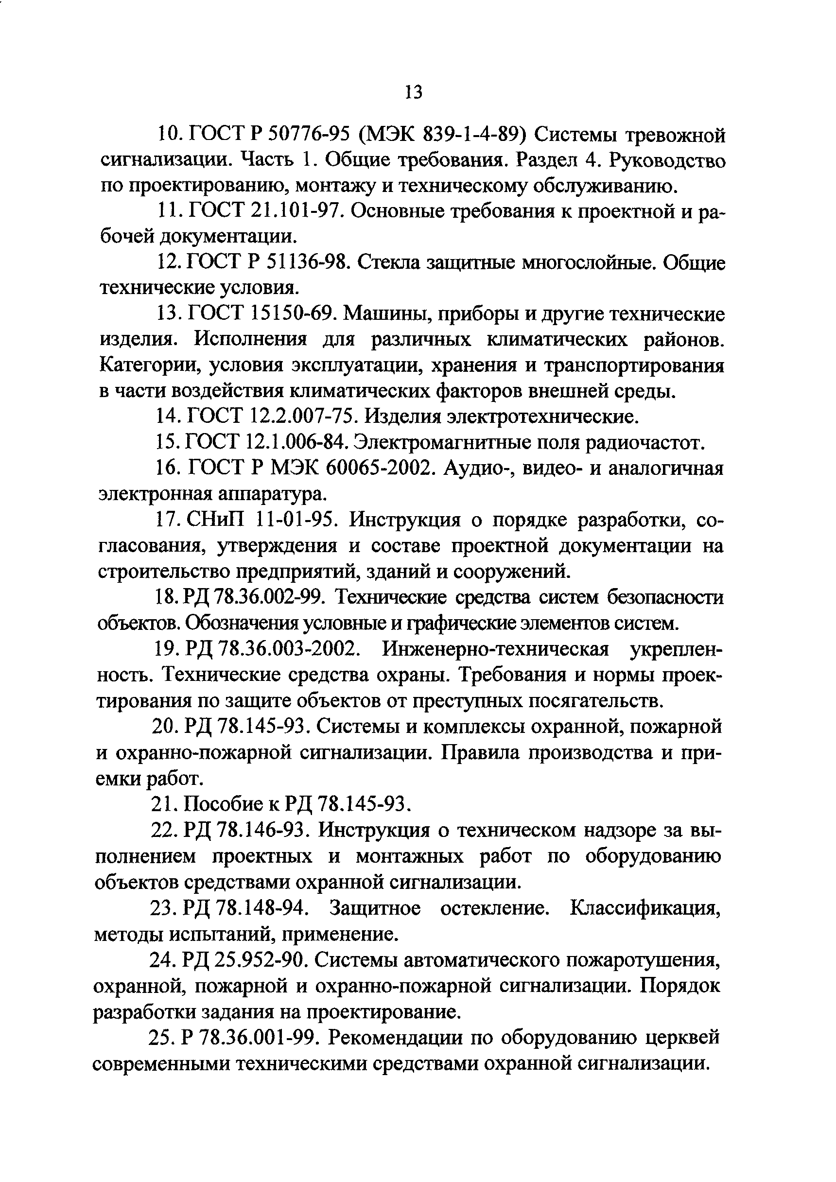 РД 78.36.005-2005