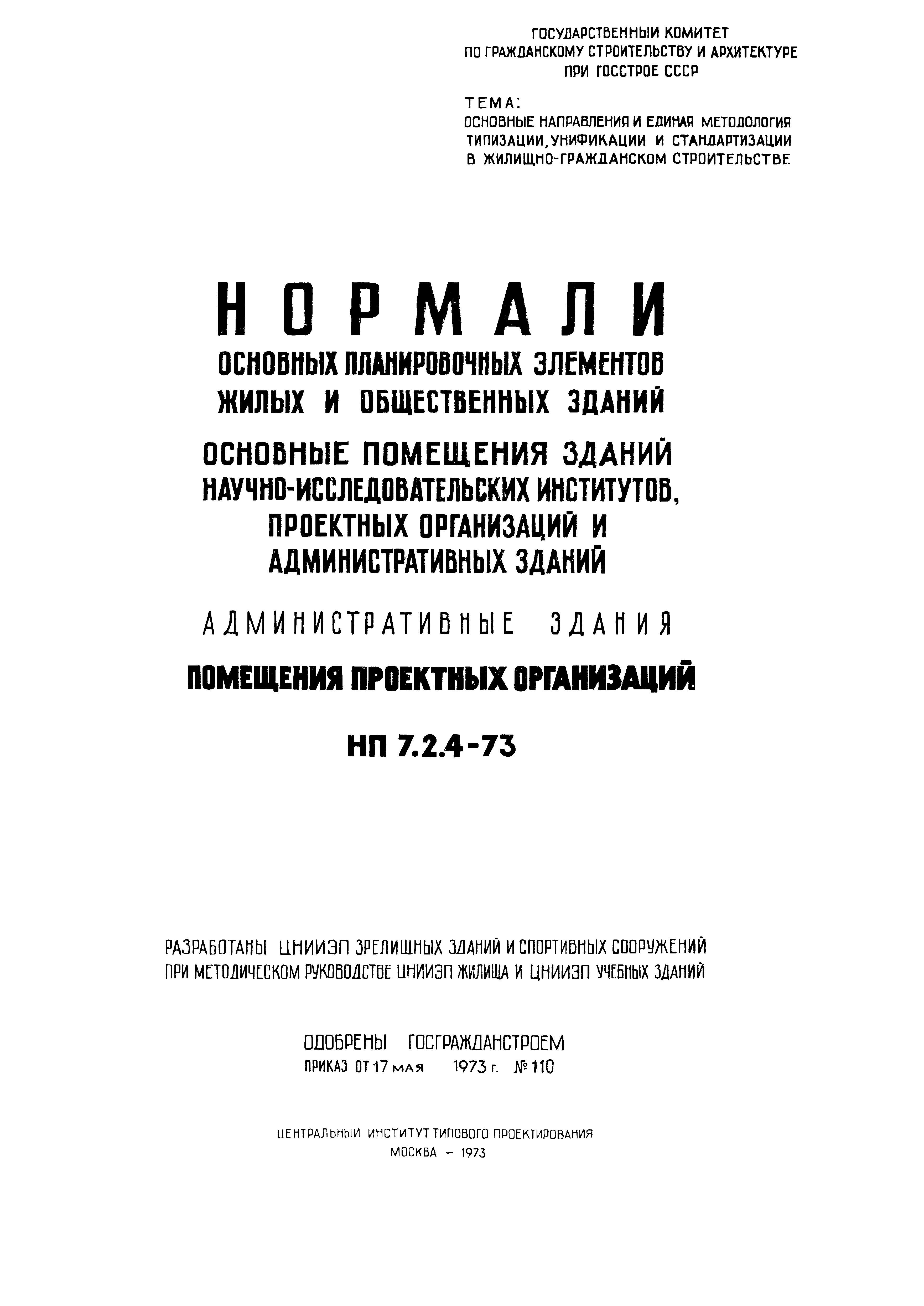 НП 7.2.4-73