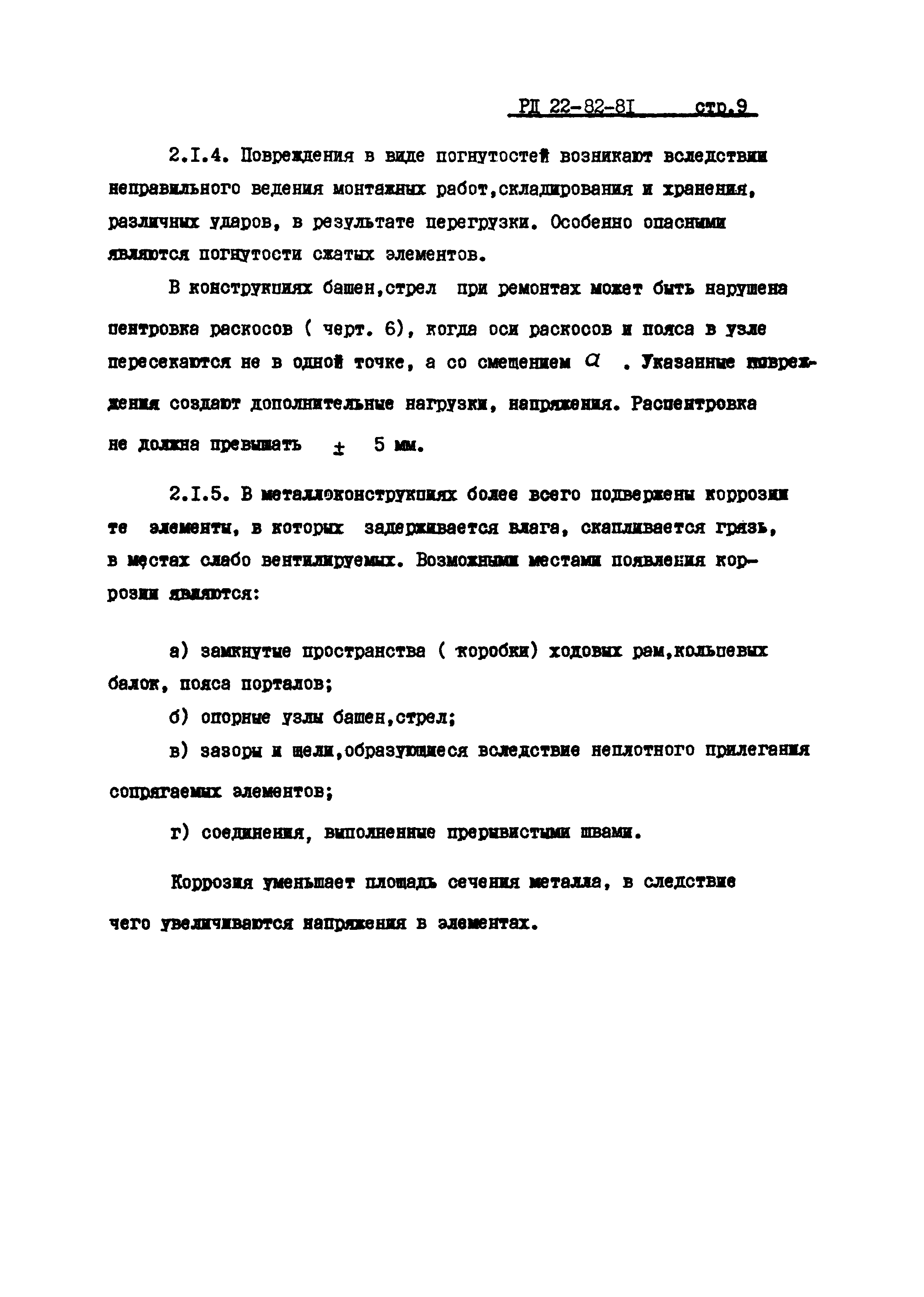 РД 22-82-81