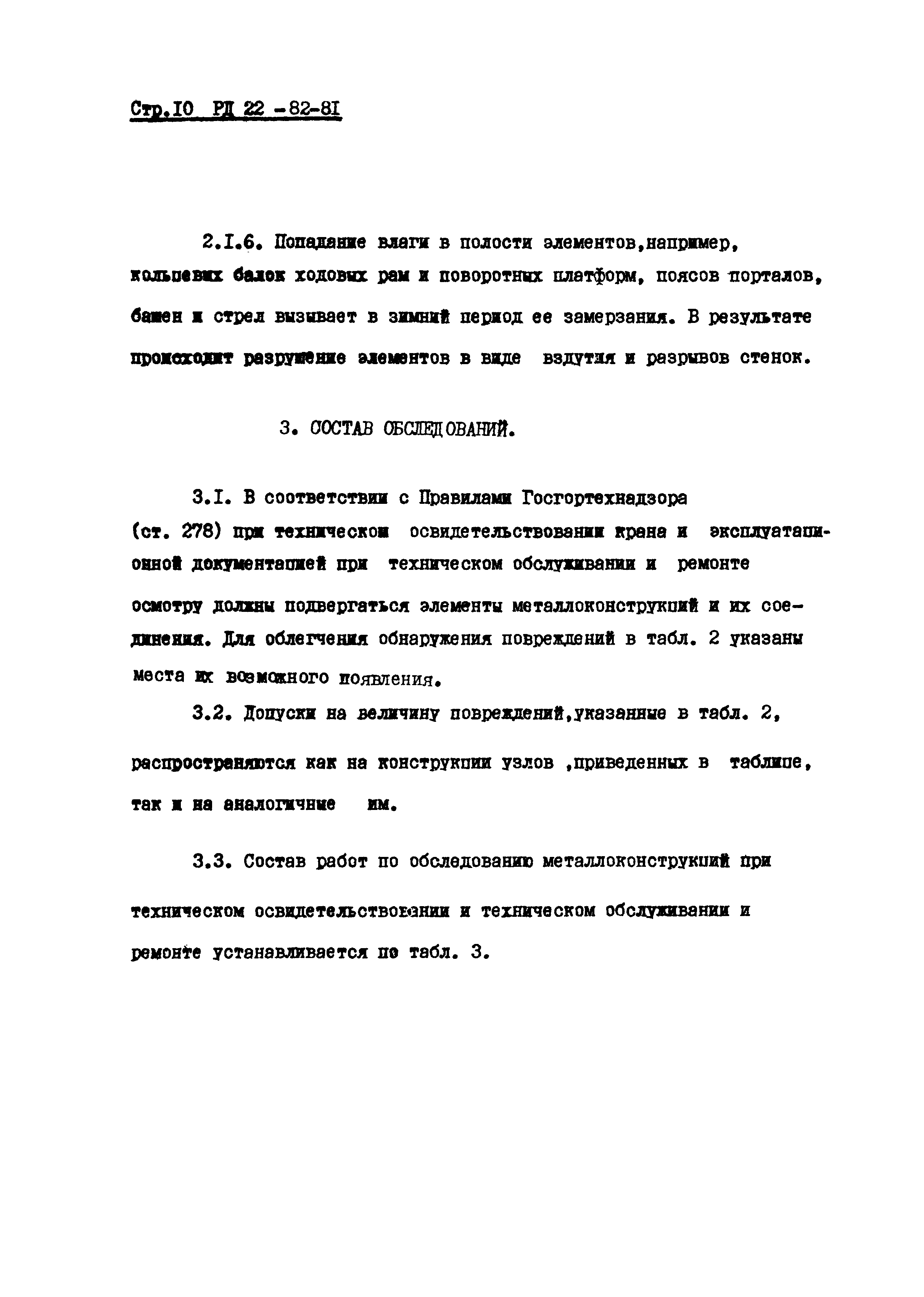 РД 22-82-81