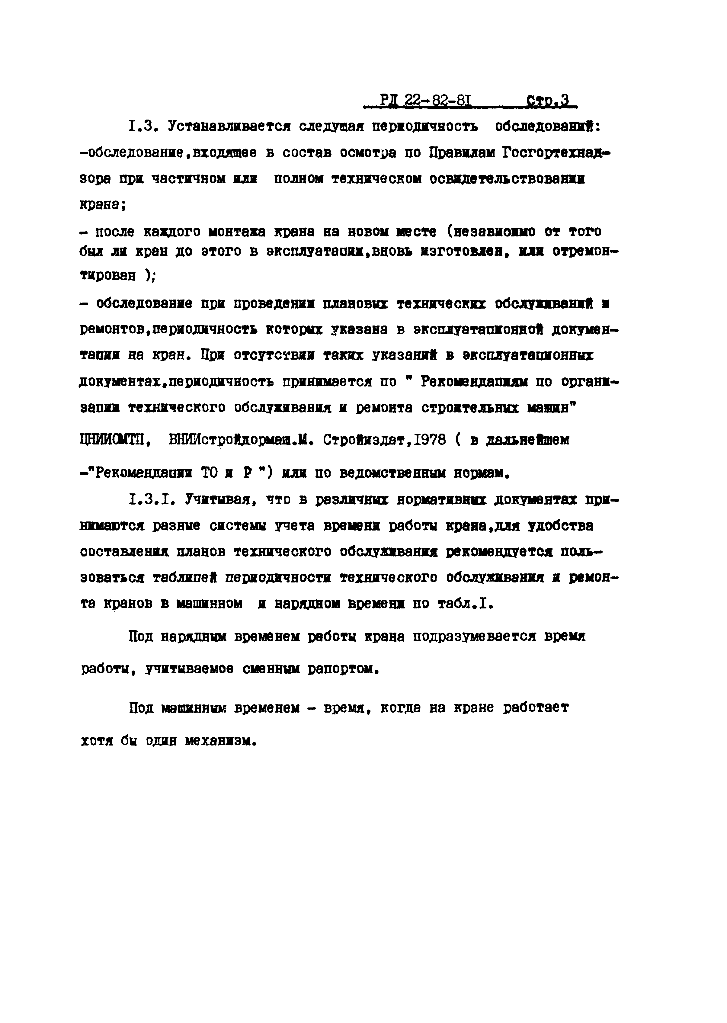 РД 22-82-81